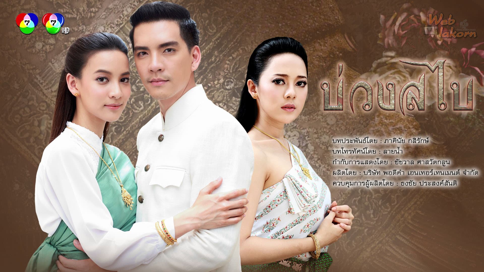 บ่วงสไบ