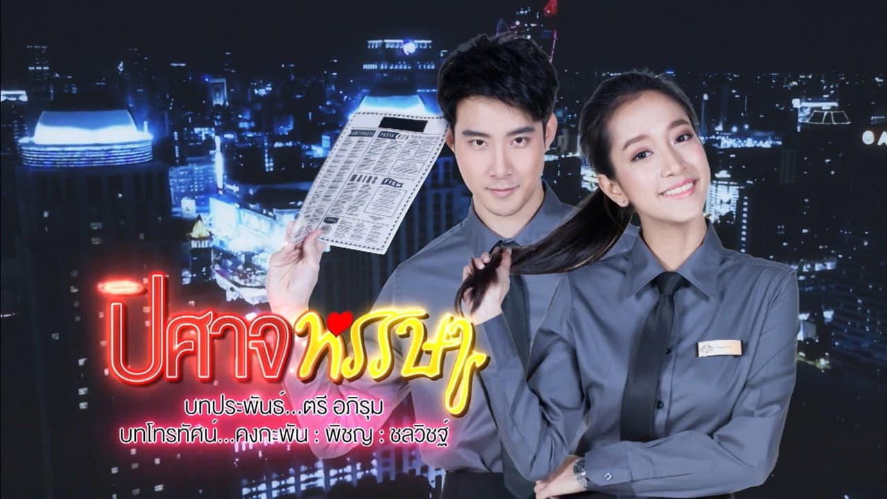 ปิศาจหรรษา