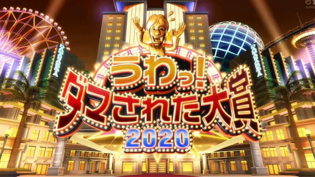うわっ！ダマされた大賞