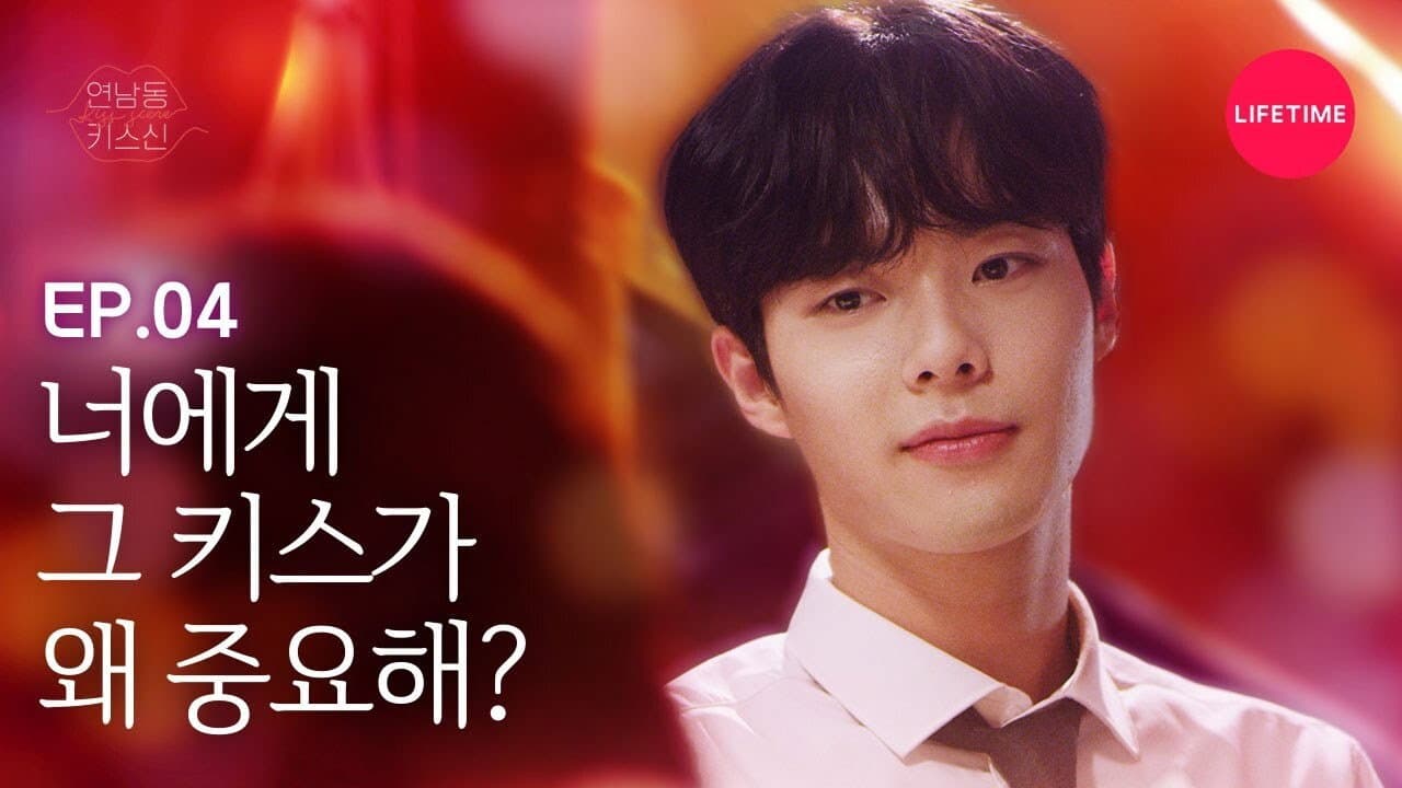연남동 키스신