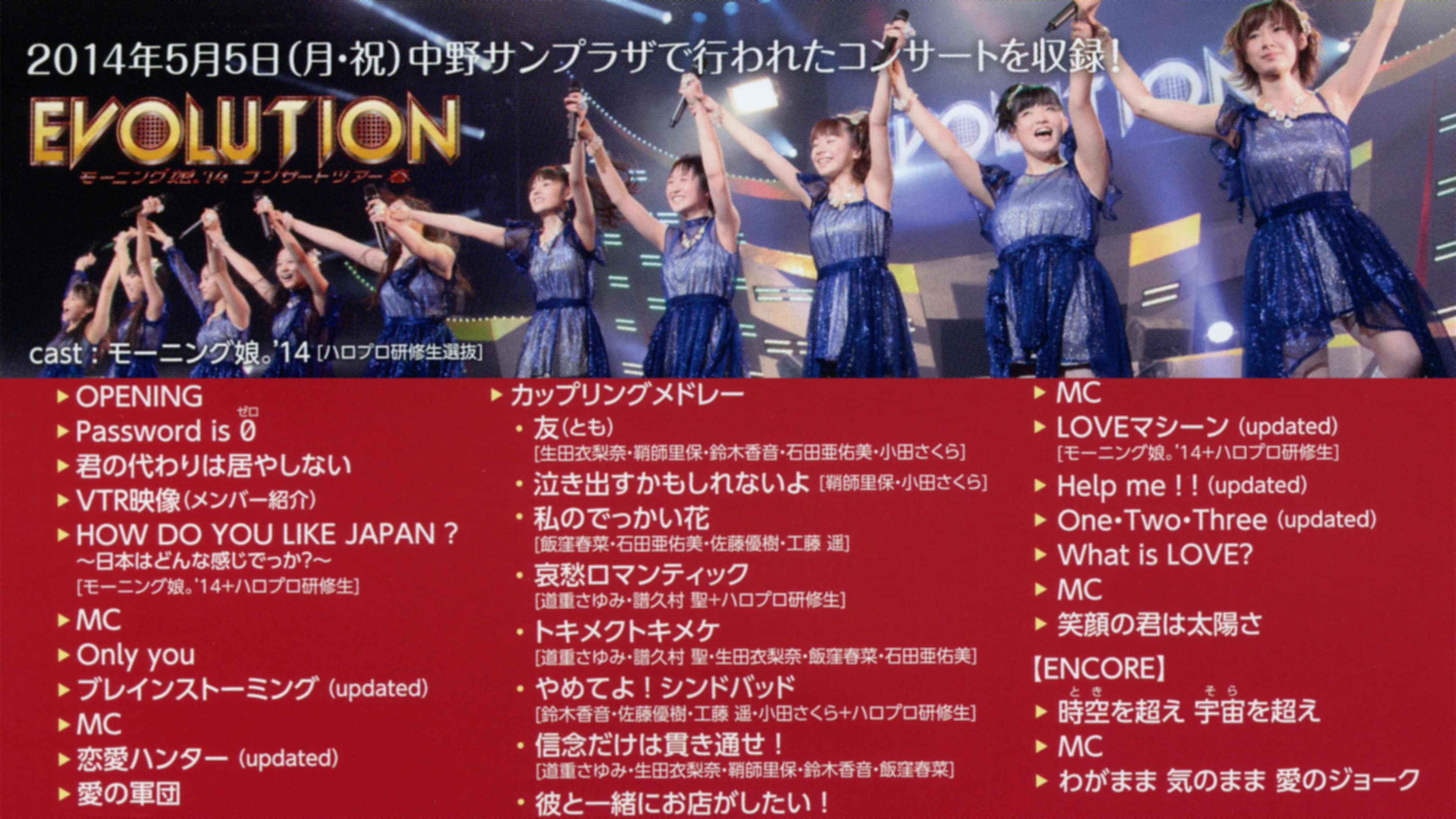 モーニング娘。’14 コンサートツアー 2014春 ～エヴォリューション～