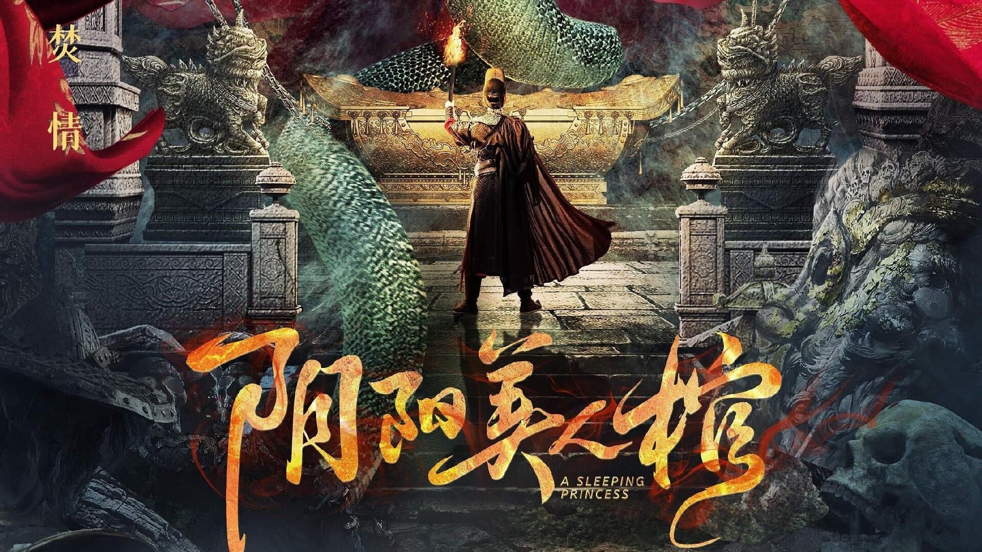 阴阳美人棺