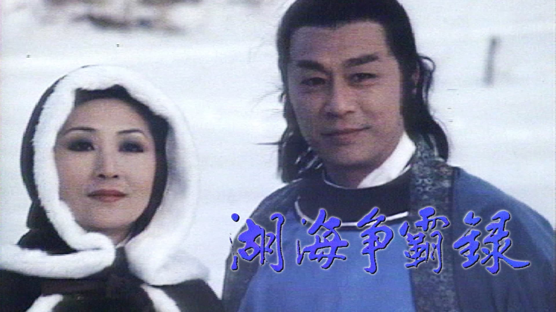 湖海爭霸錄