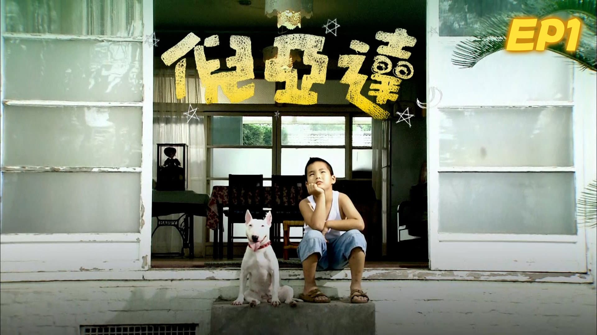 倪亚达