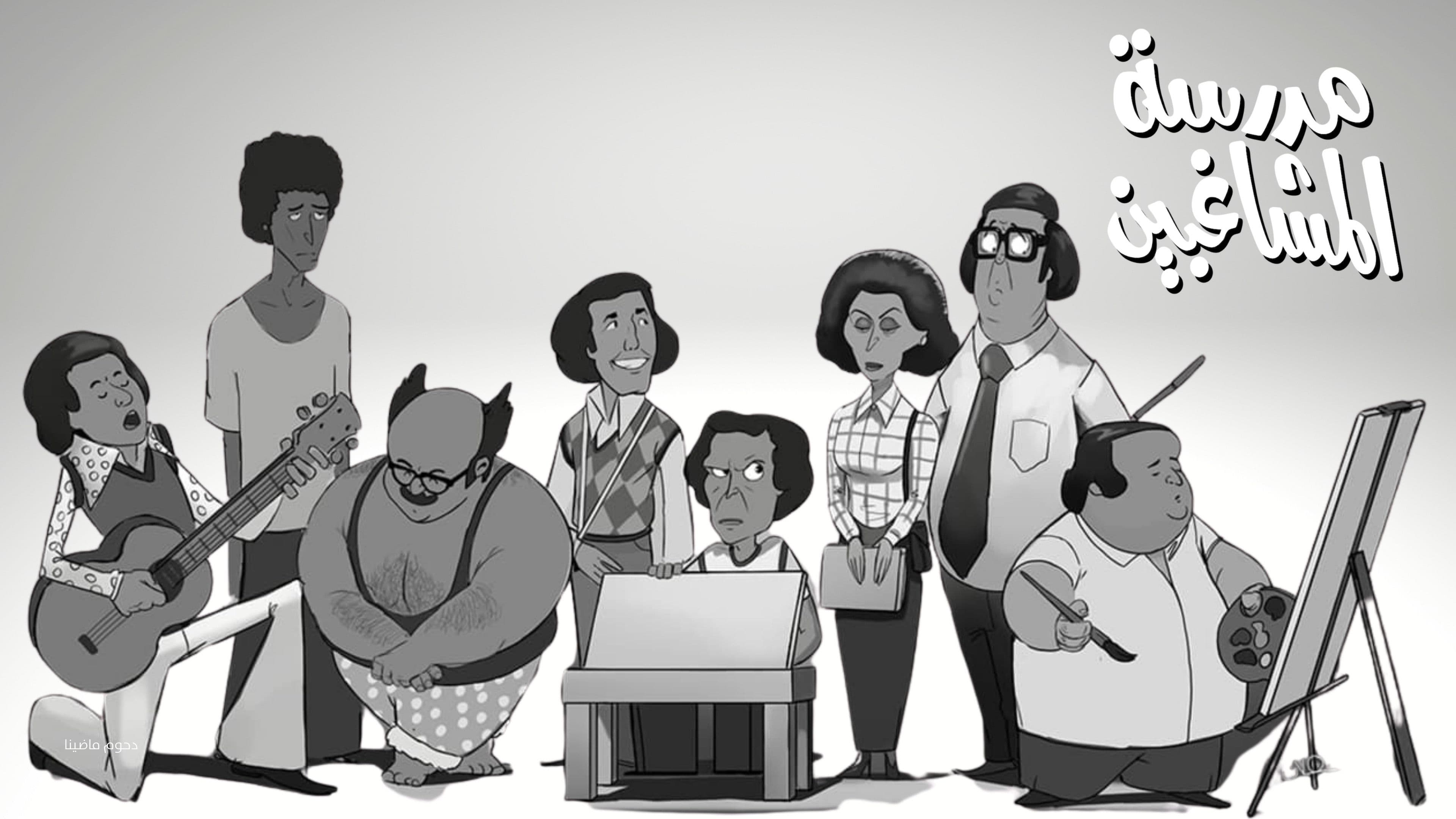 La escuela de las travesuras