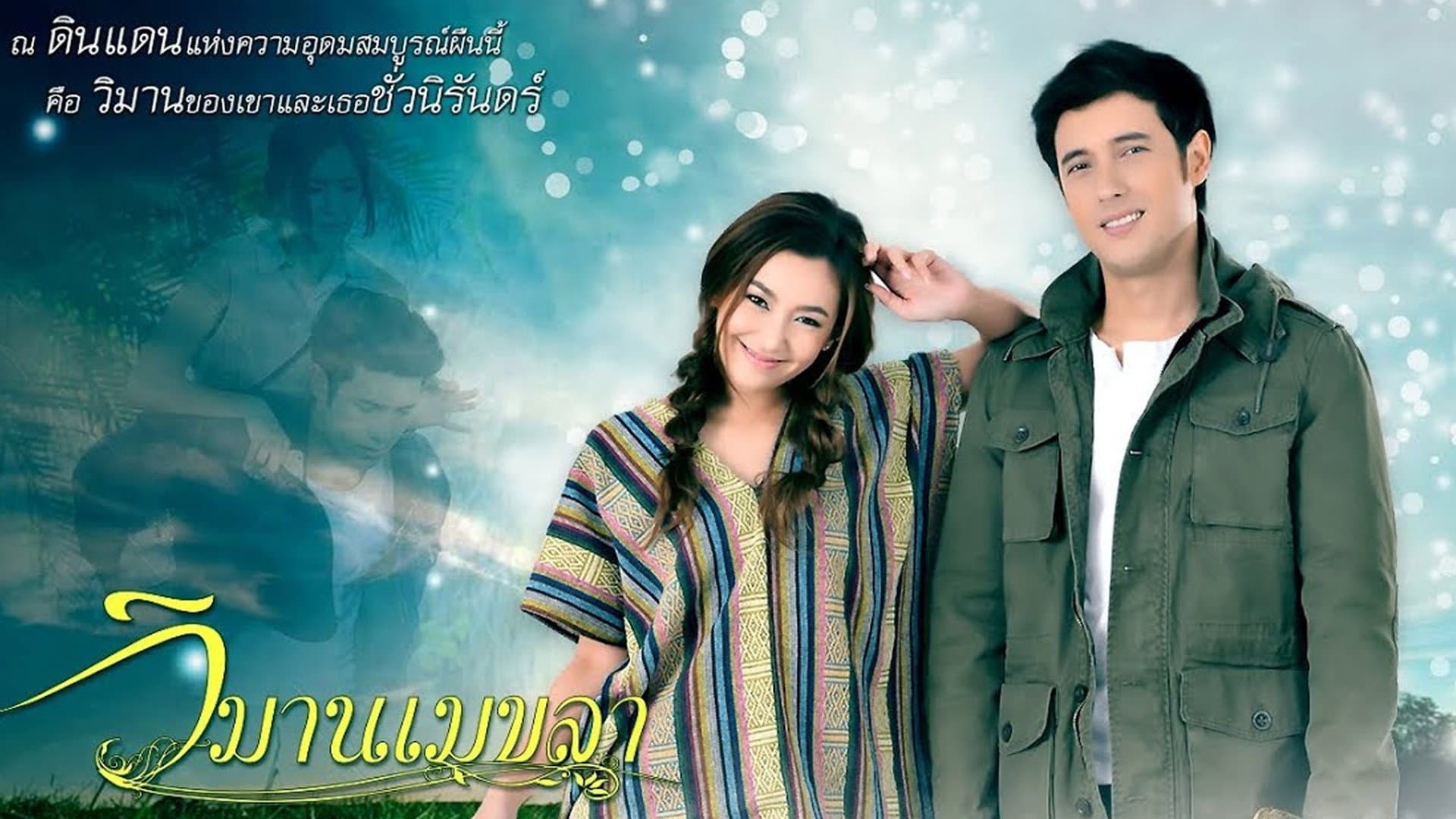 วิมานเมขลา
