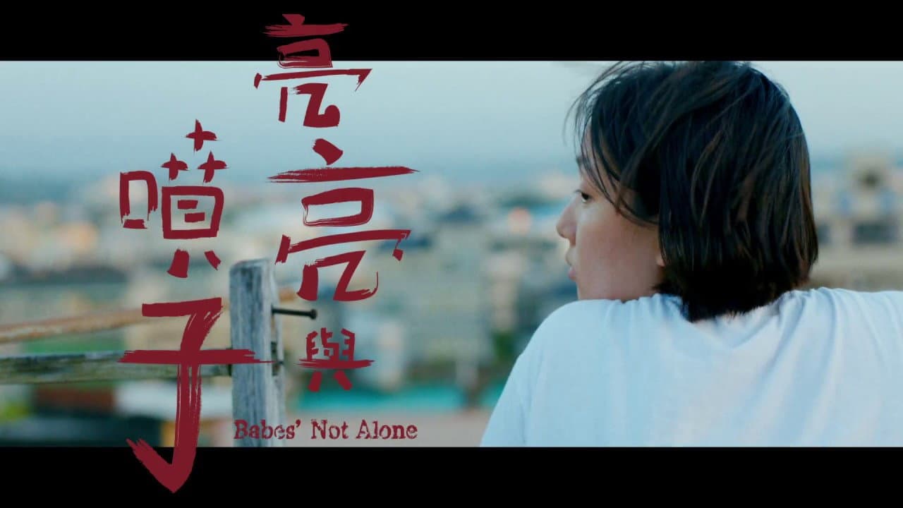 亮亮與噴子