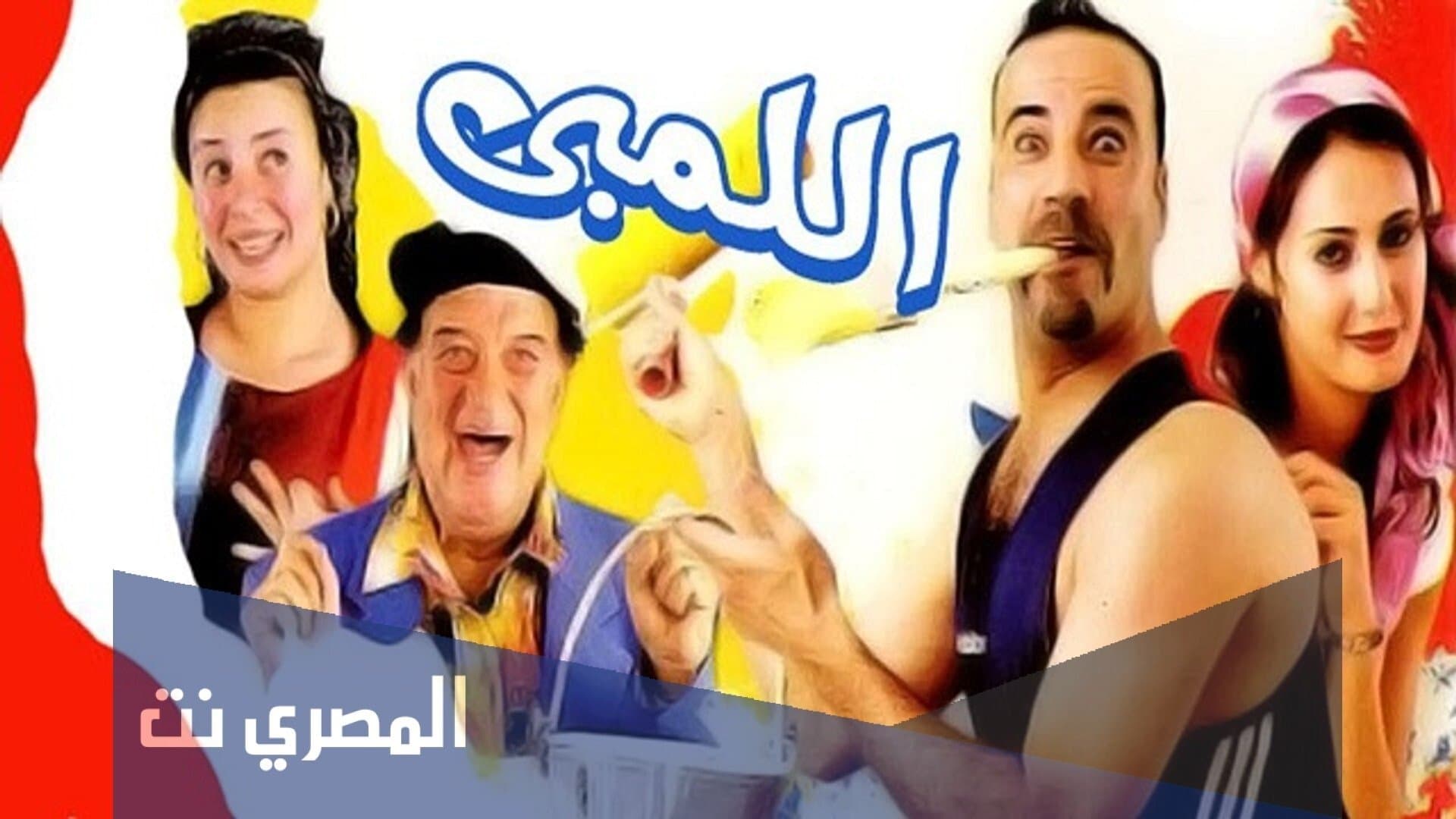 أفلام اللمبي