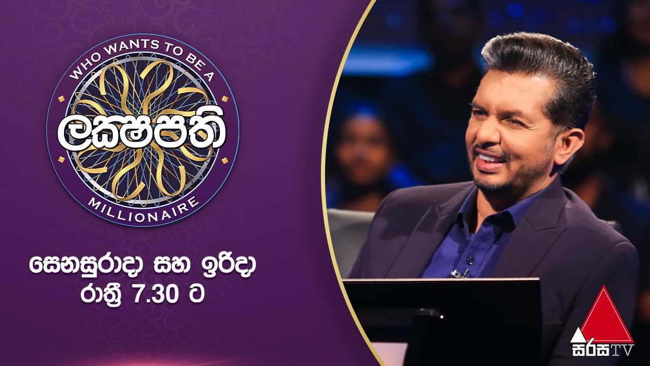 ඔබ ද ලක්ෂපති මම ද ලක්ෂපති