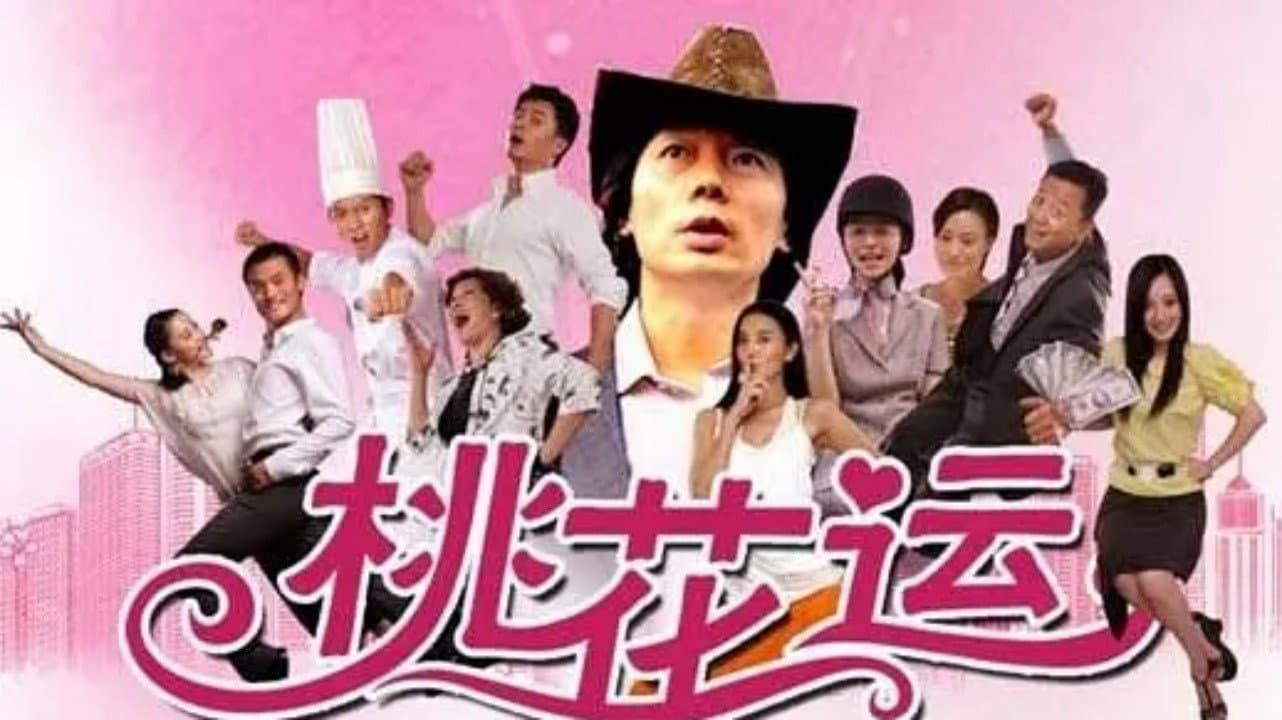 桃花运