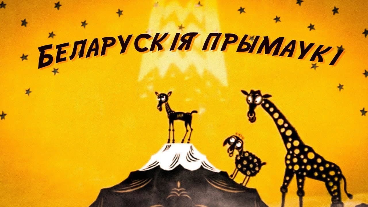 Беларускія прымаўкі