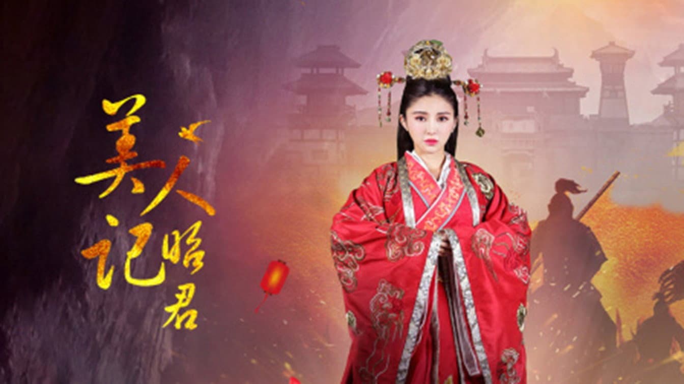 美人记·昭君