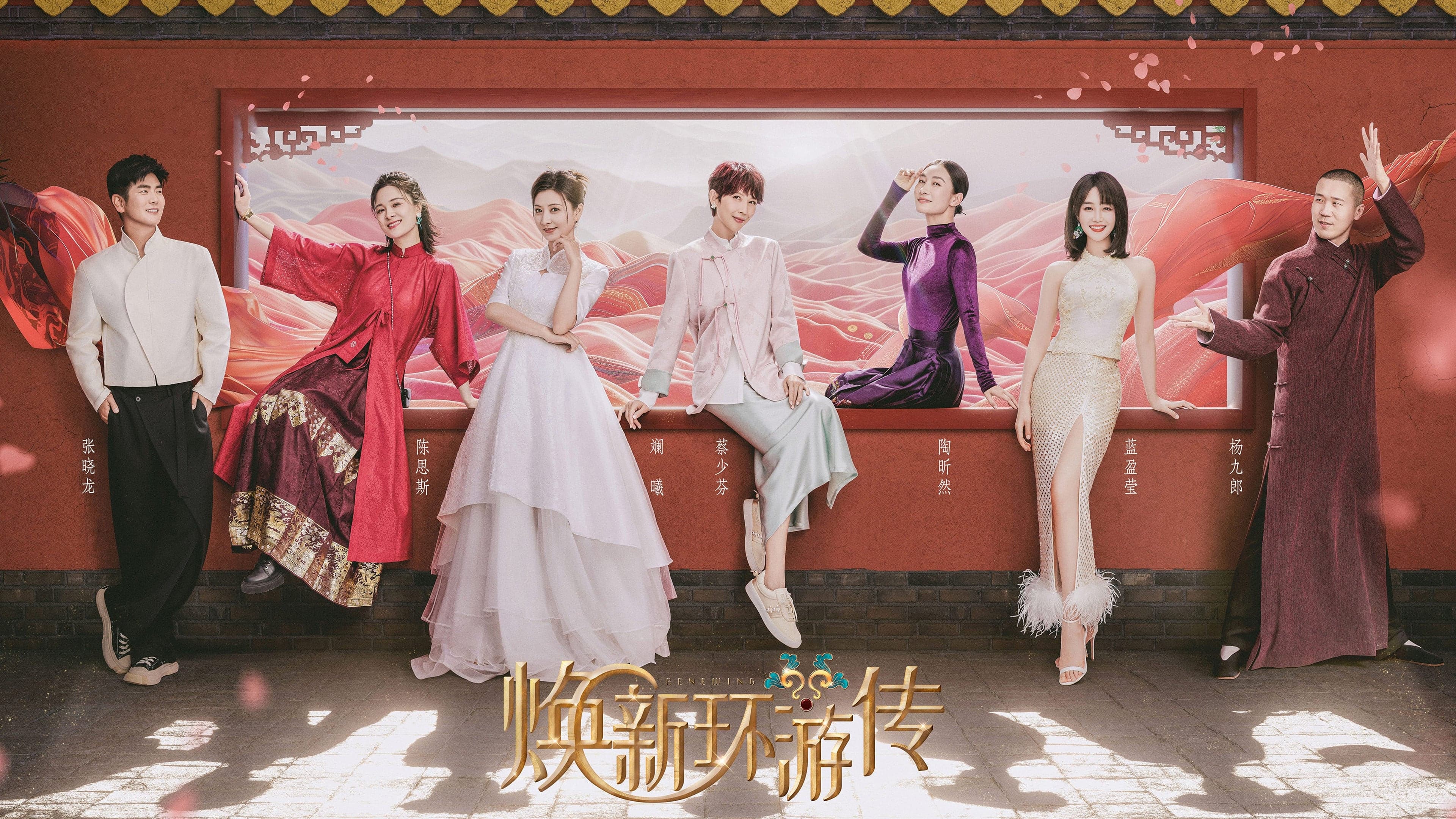 焕新环游传