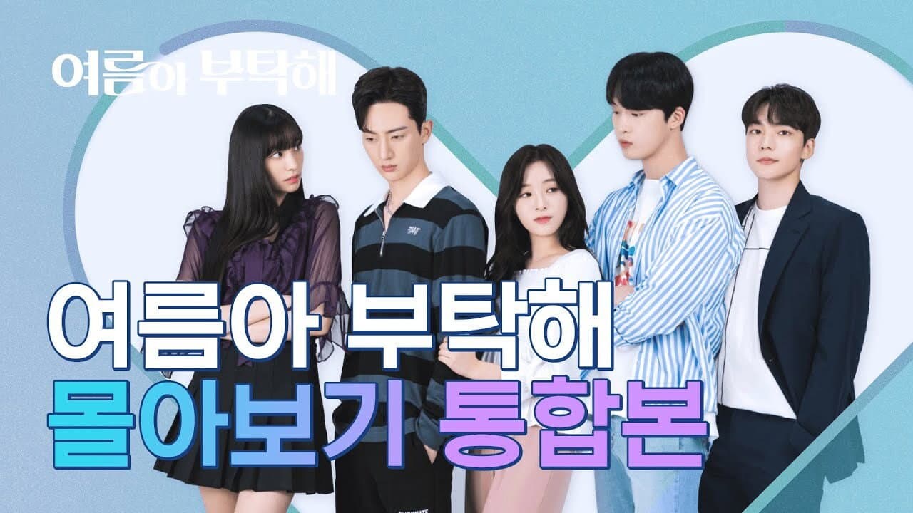 여름아 부탁해