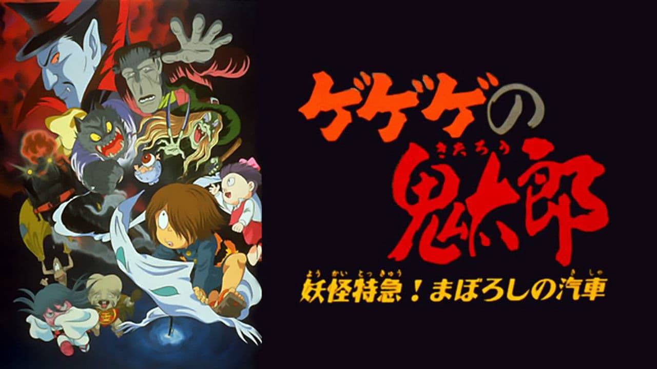 ゲゲゲの鬼太郎 シリーズ