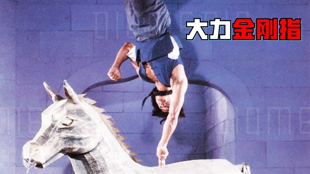 少林廿四溜馬
