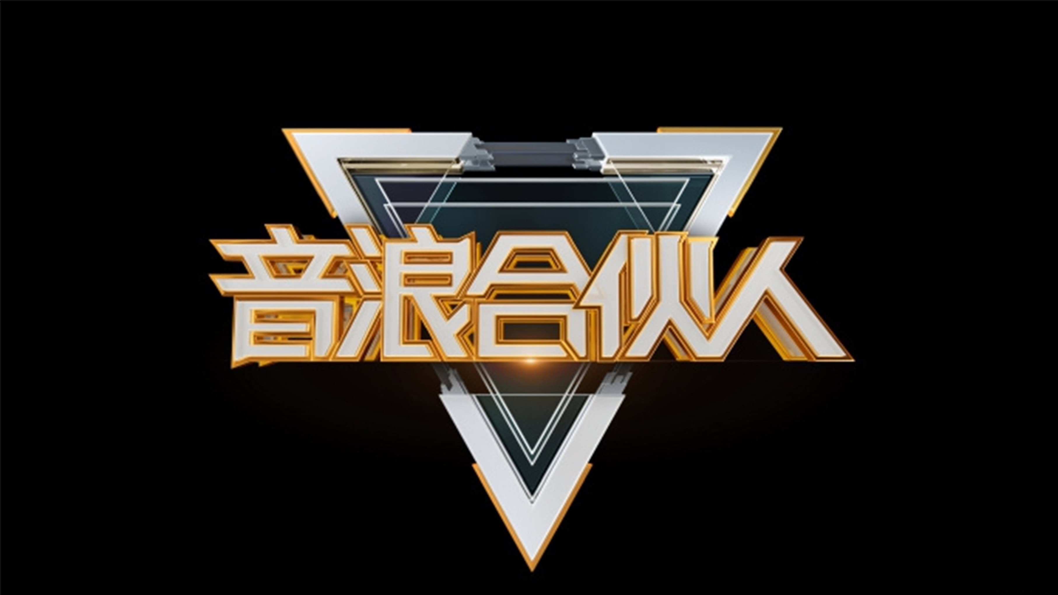 音浪合伙人