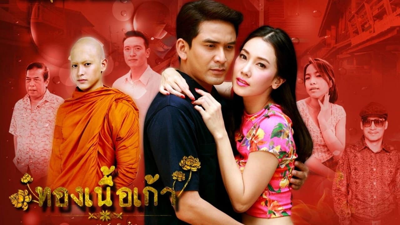 ทองเนื้อเก้า