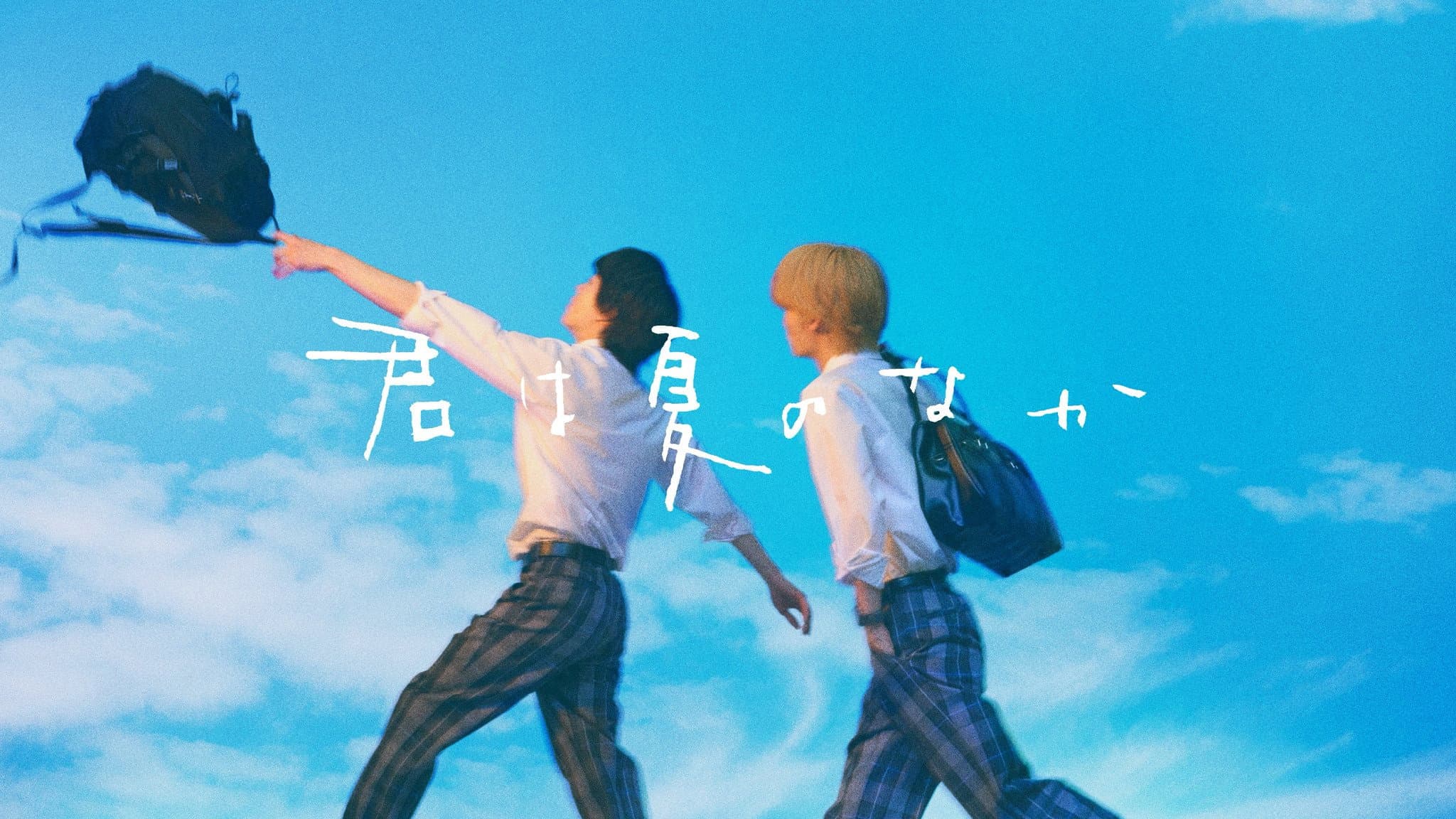 君は夏のなか