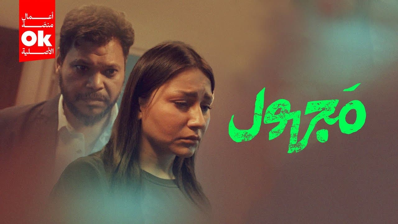 مجهول