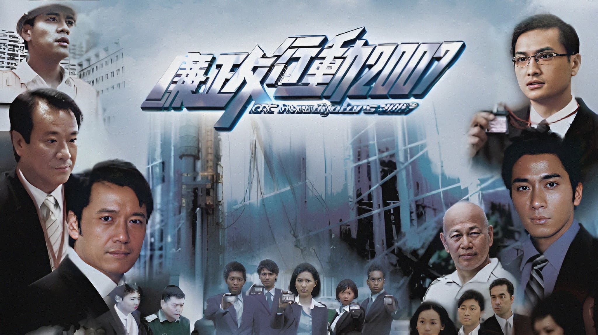 廉政行動2007