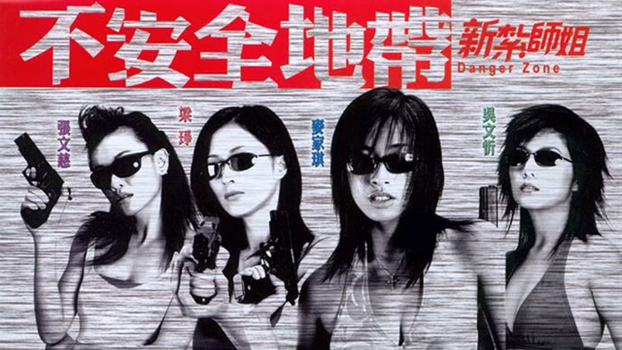 新紮師姐 (系列)