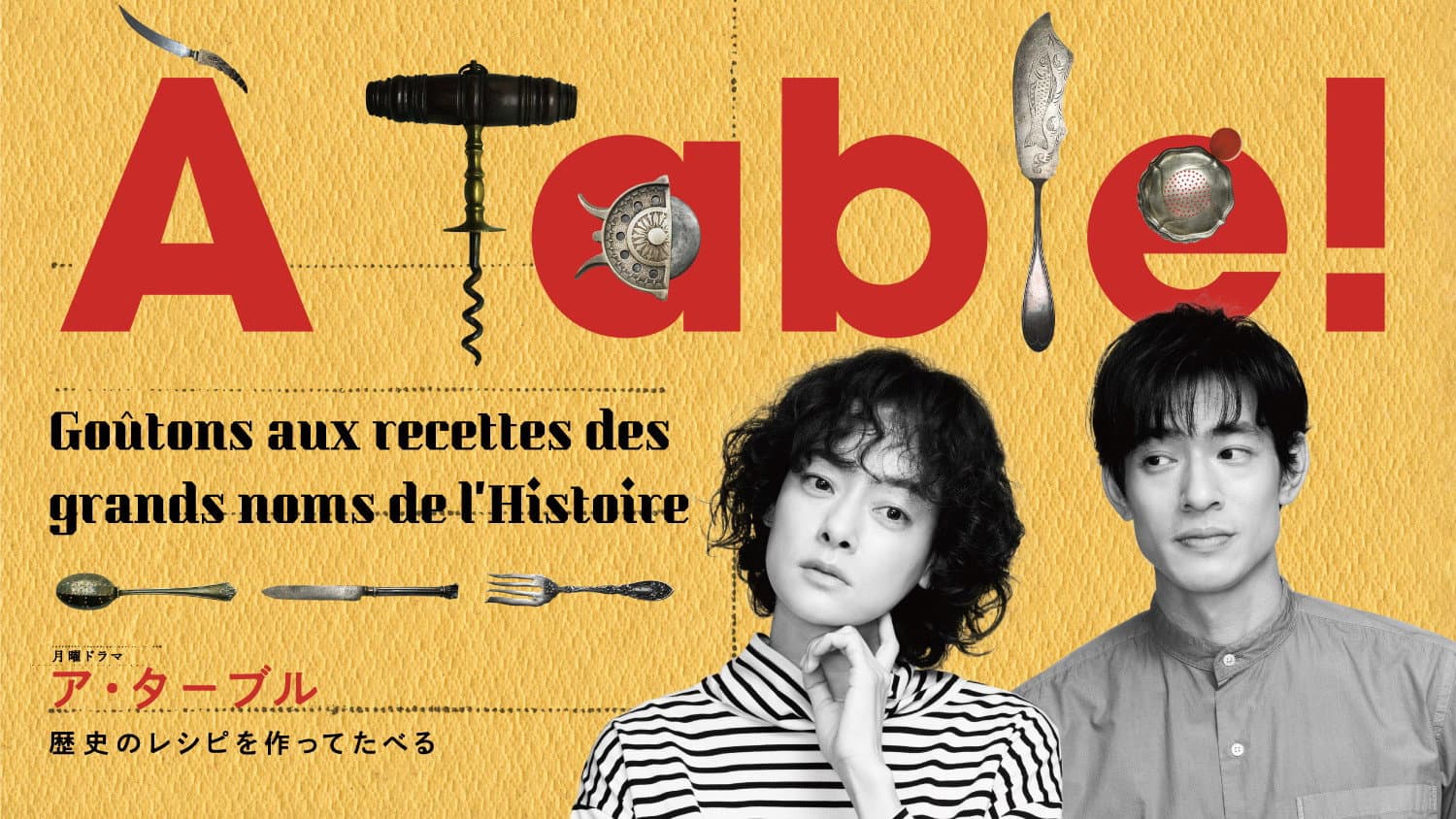 À Table！〜歴史のレシピを作ってたべる〜