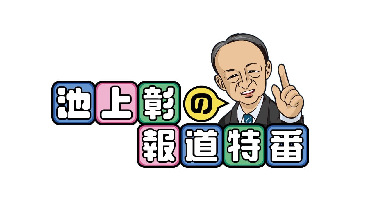 池上彰の報道特番