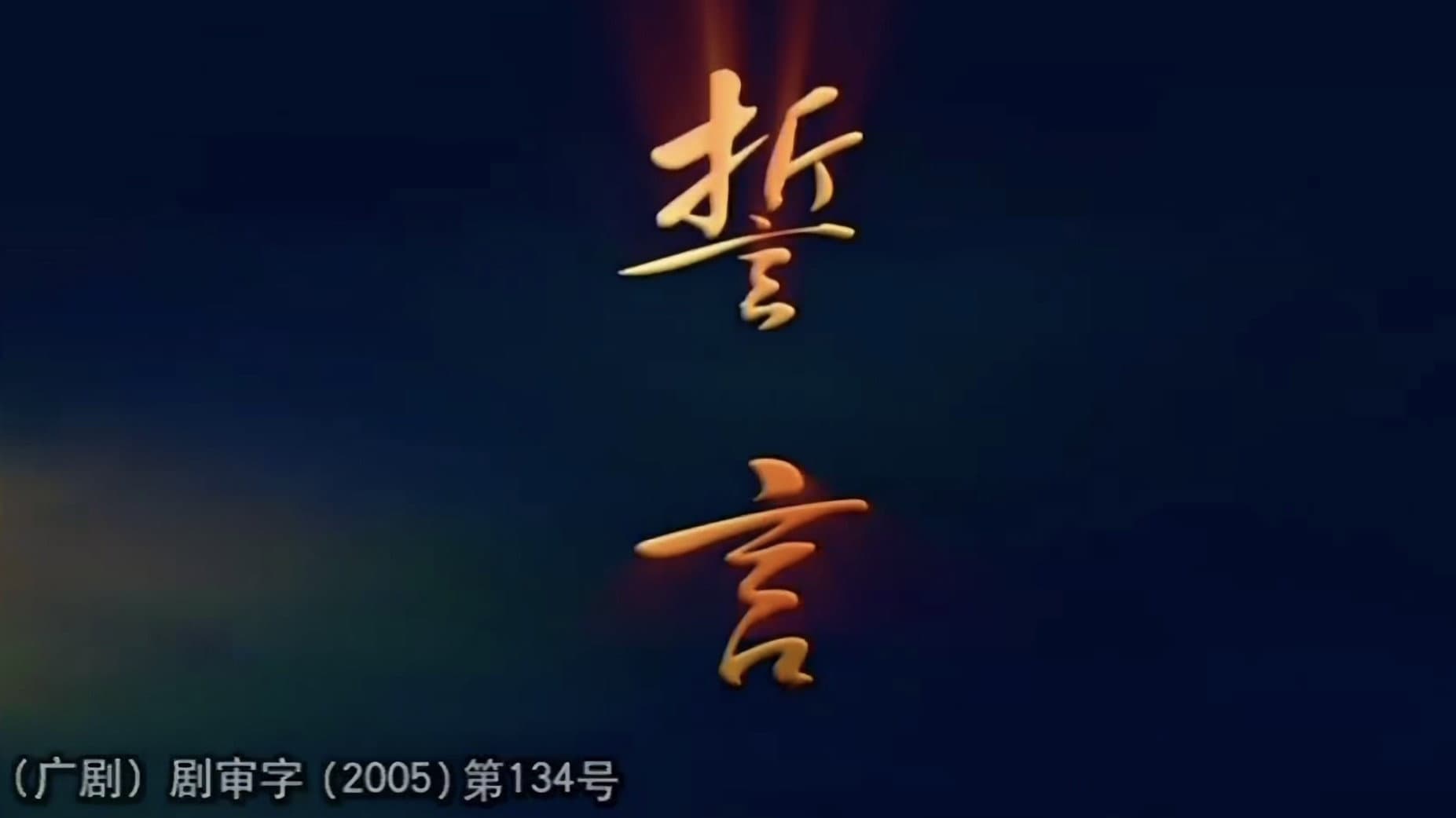 誓言