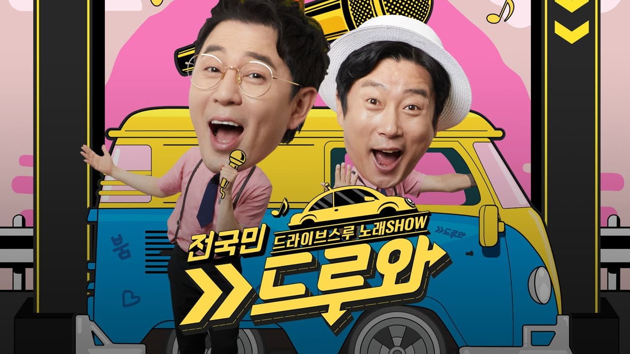 전국민 드루와