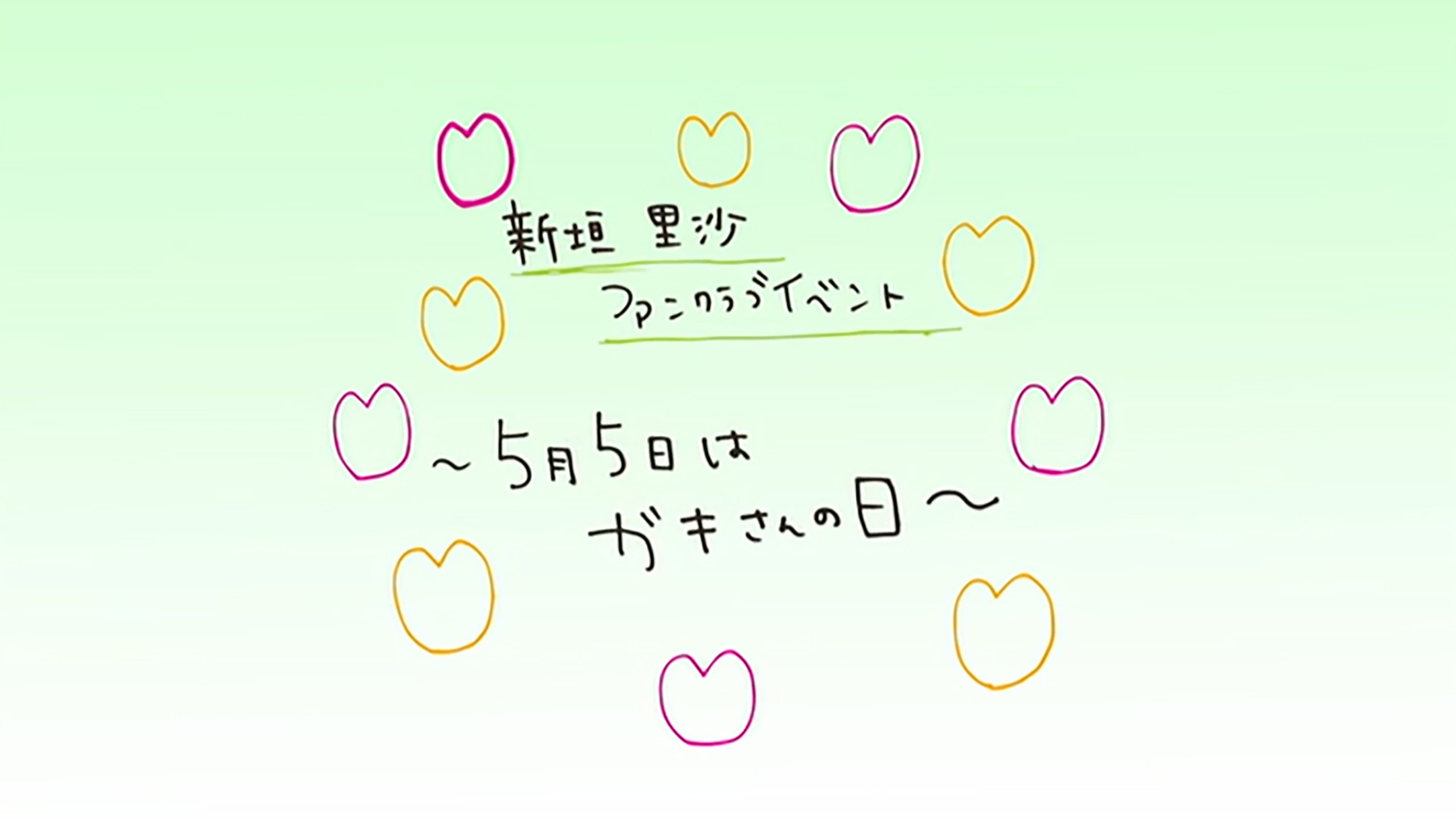 M-line Memory Vol.15 - 新垣里沙ファンクラブイベント〜５月５日はガキさんの日〜」を収録！