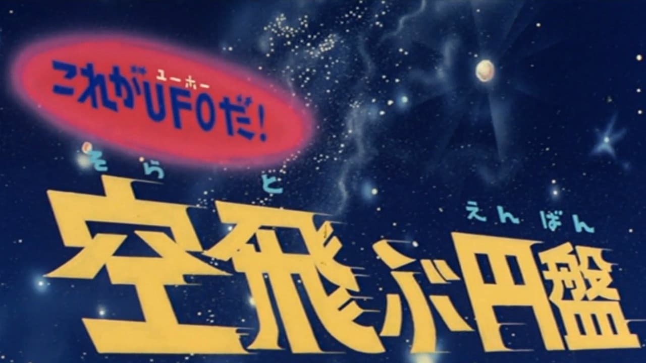 これがＵＦＯだ！ 空飛ぶ円盤