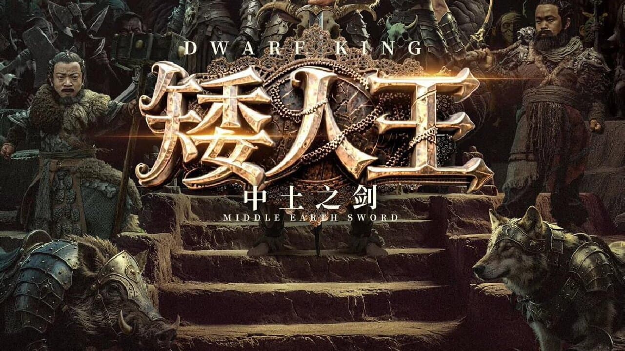 矮人王中土之剑