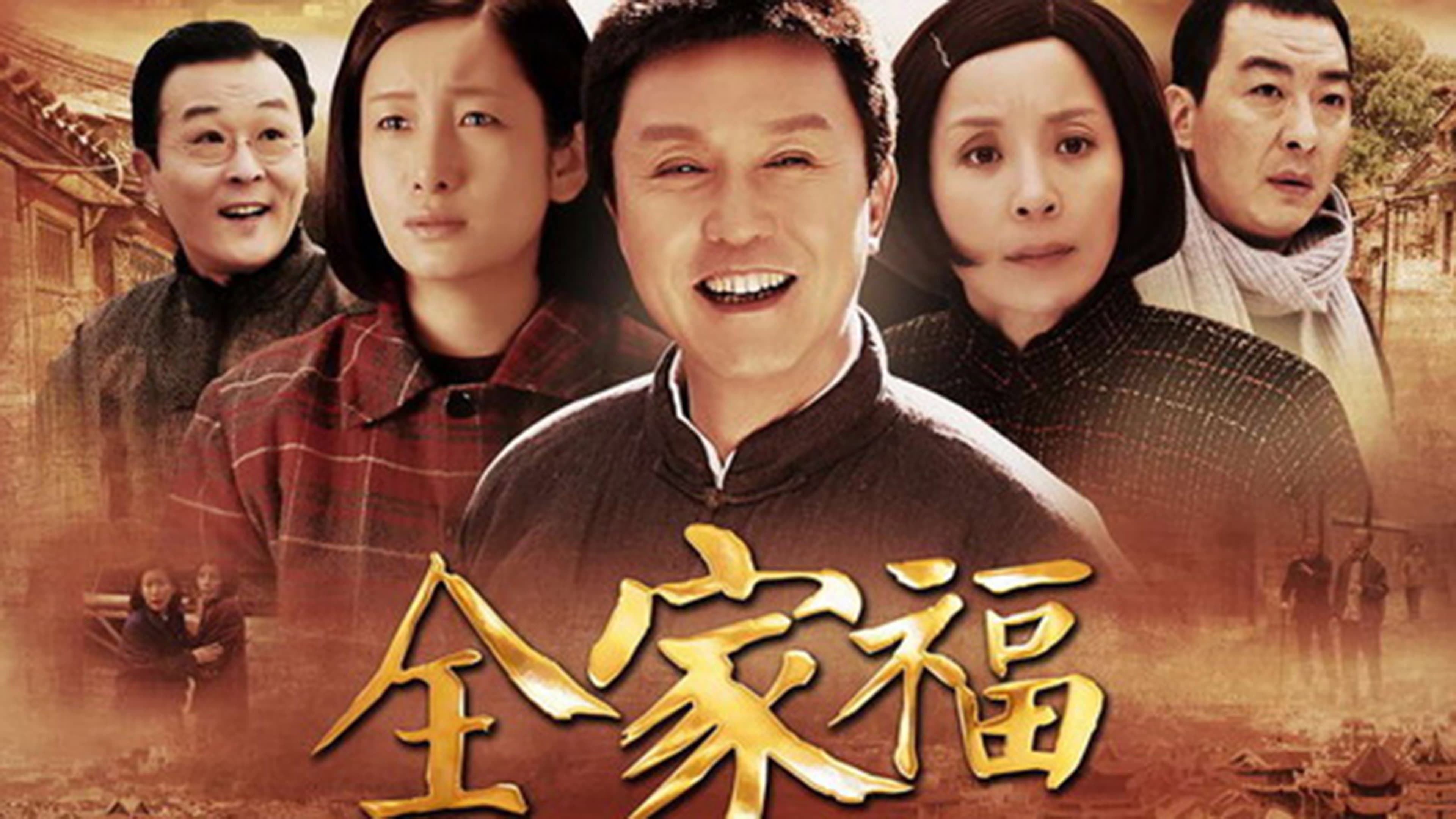 全家福