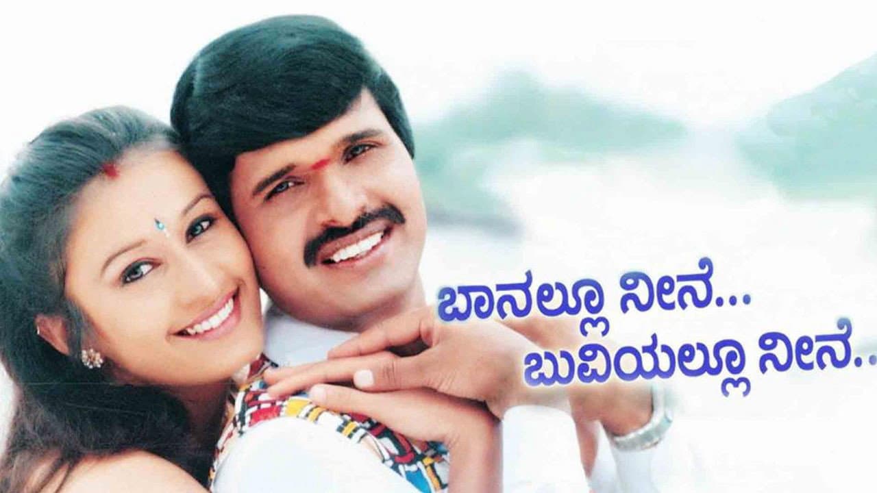 ಬಾನಲ್ಲು ನೀನೆ ಬುವಿಯಲ್ಲೂ ನೀನೆ