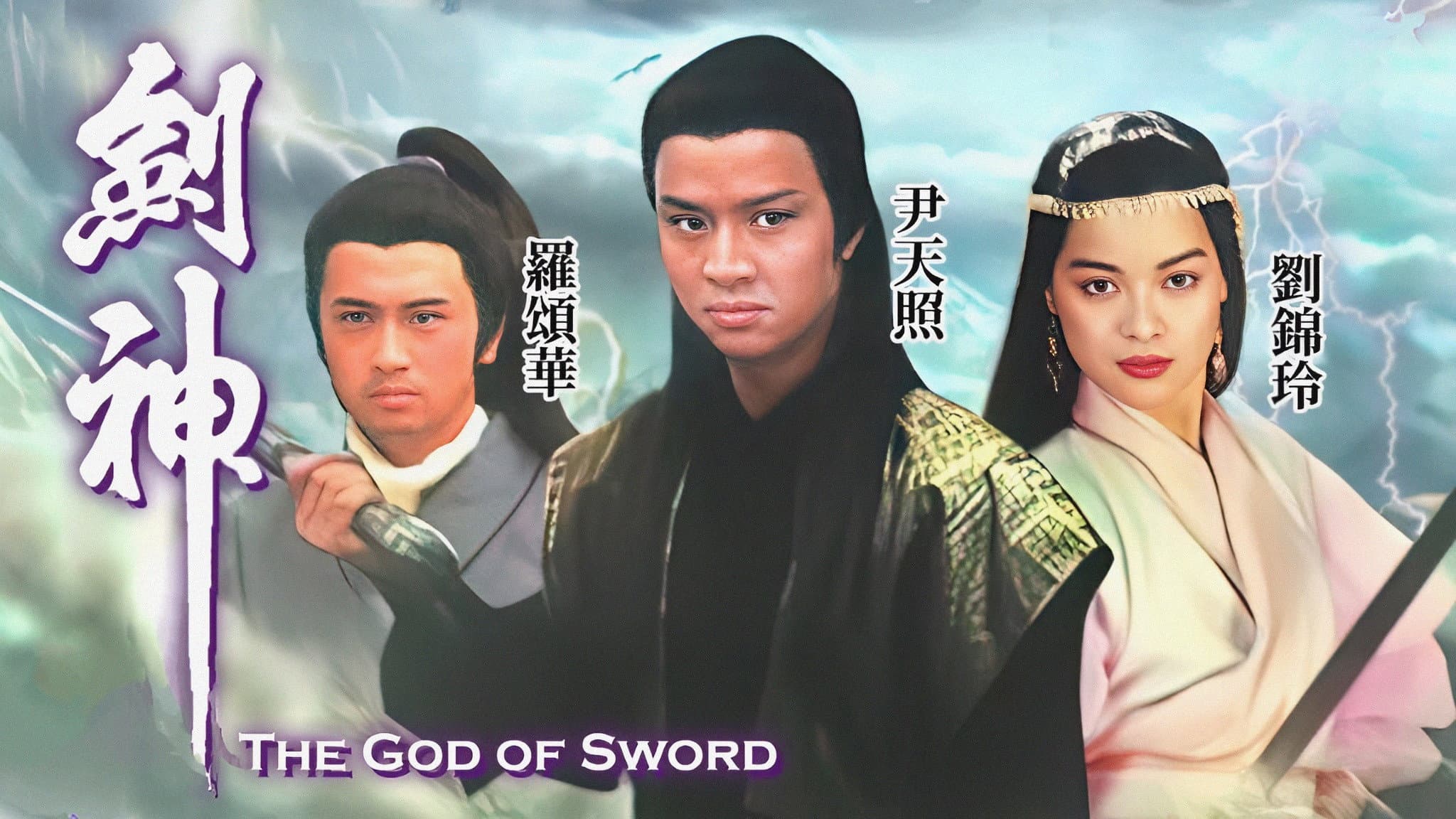 劍神
