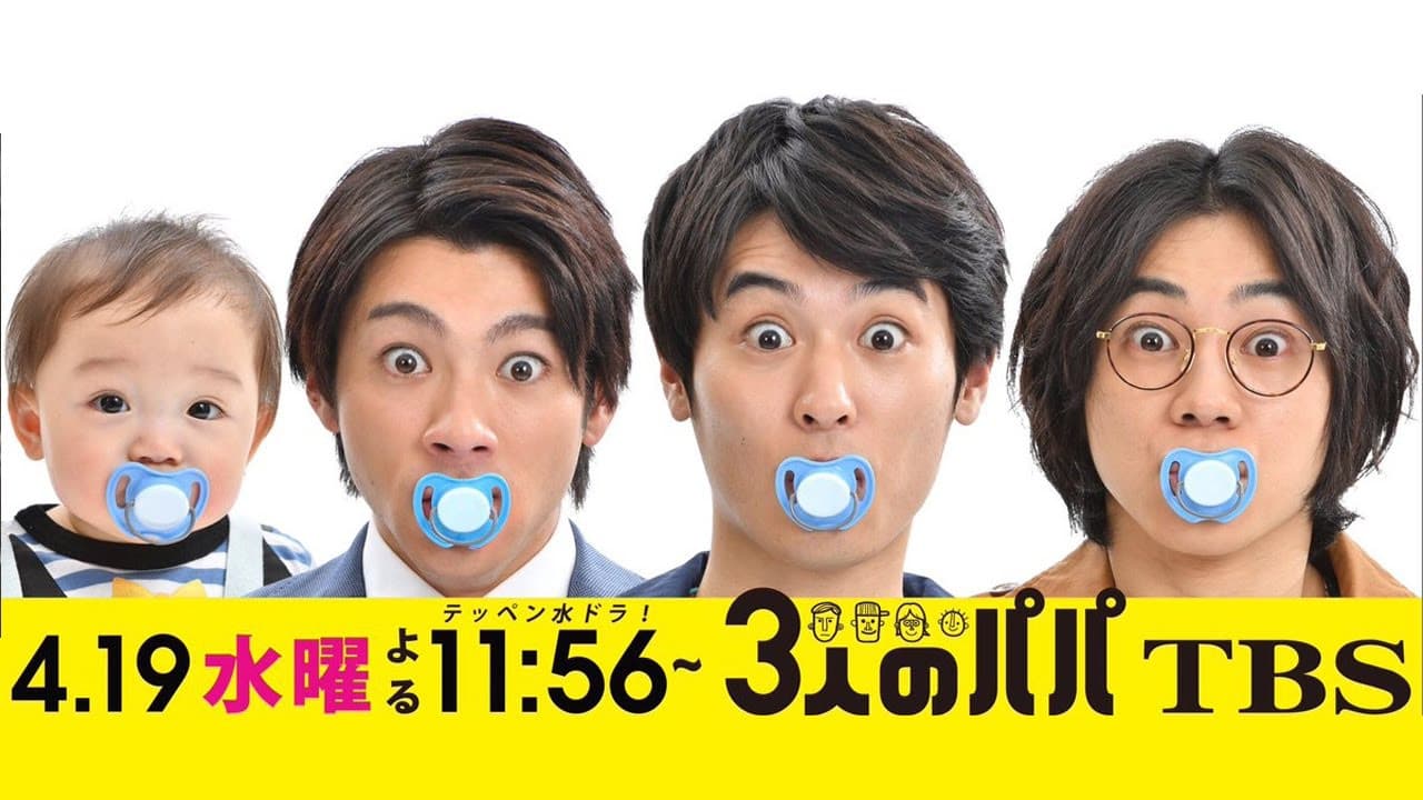 ３人のパパ