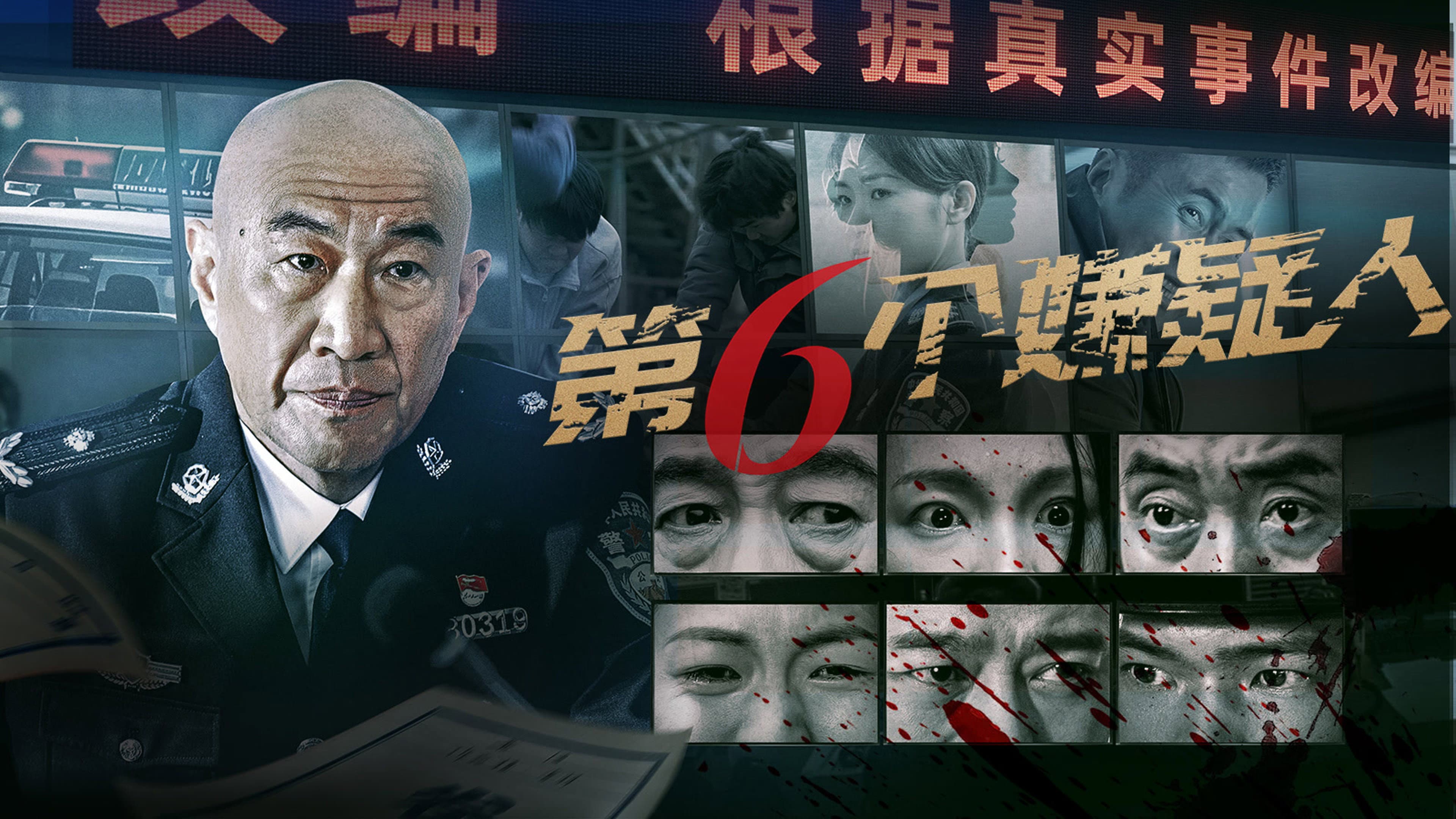 第六个嫌疑人