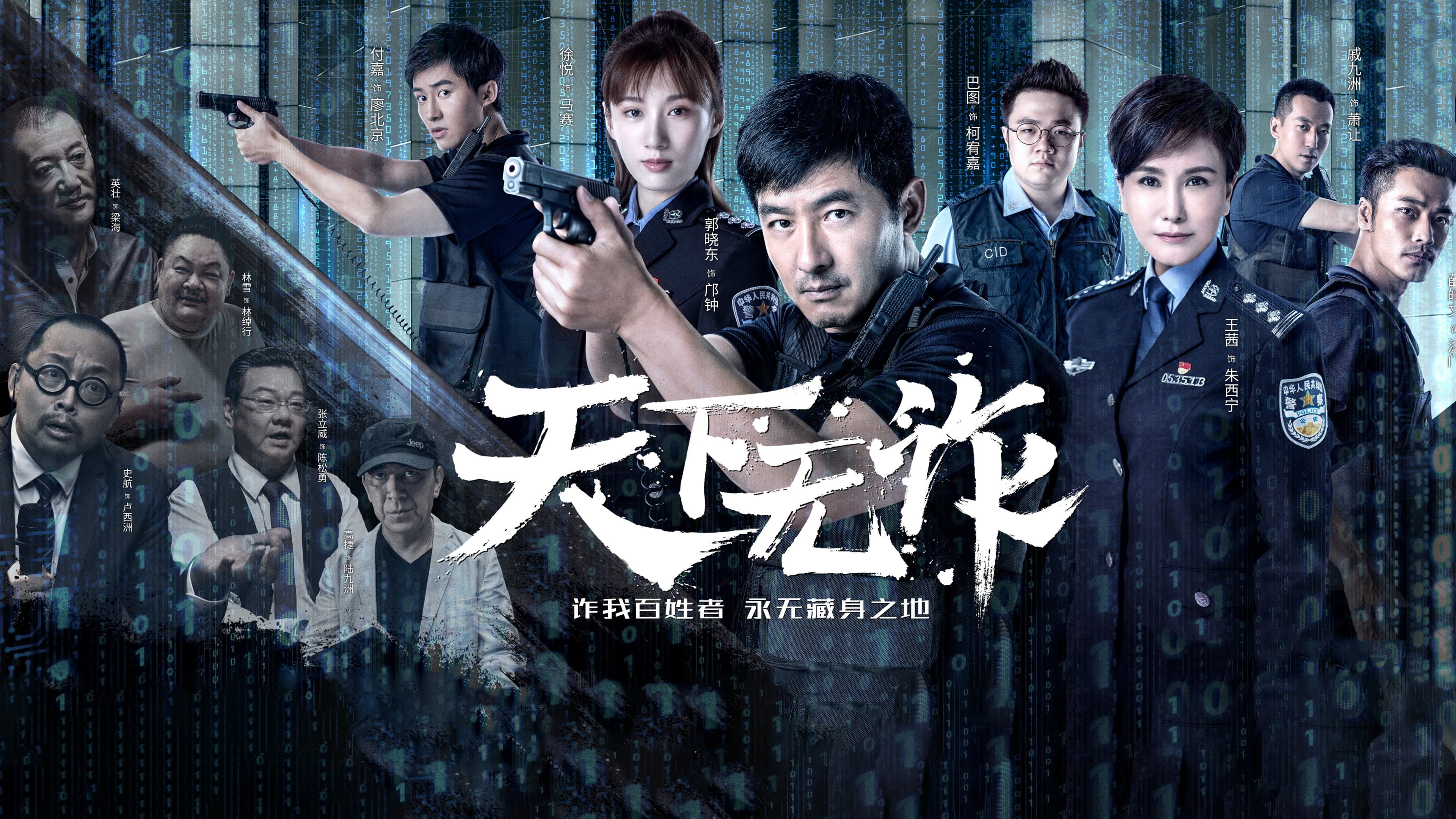 天下无诈