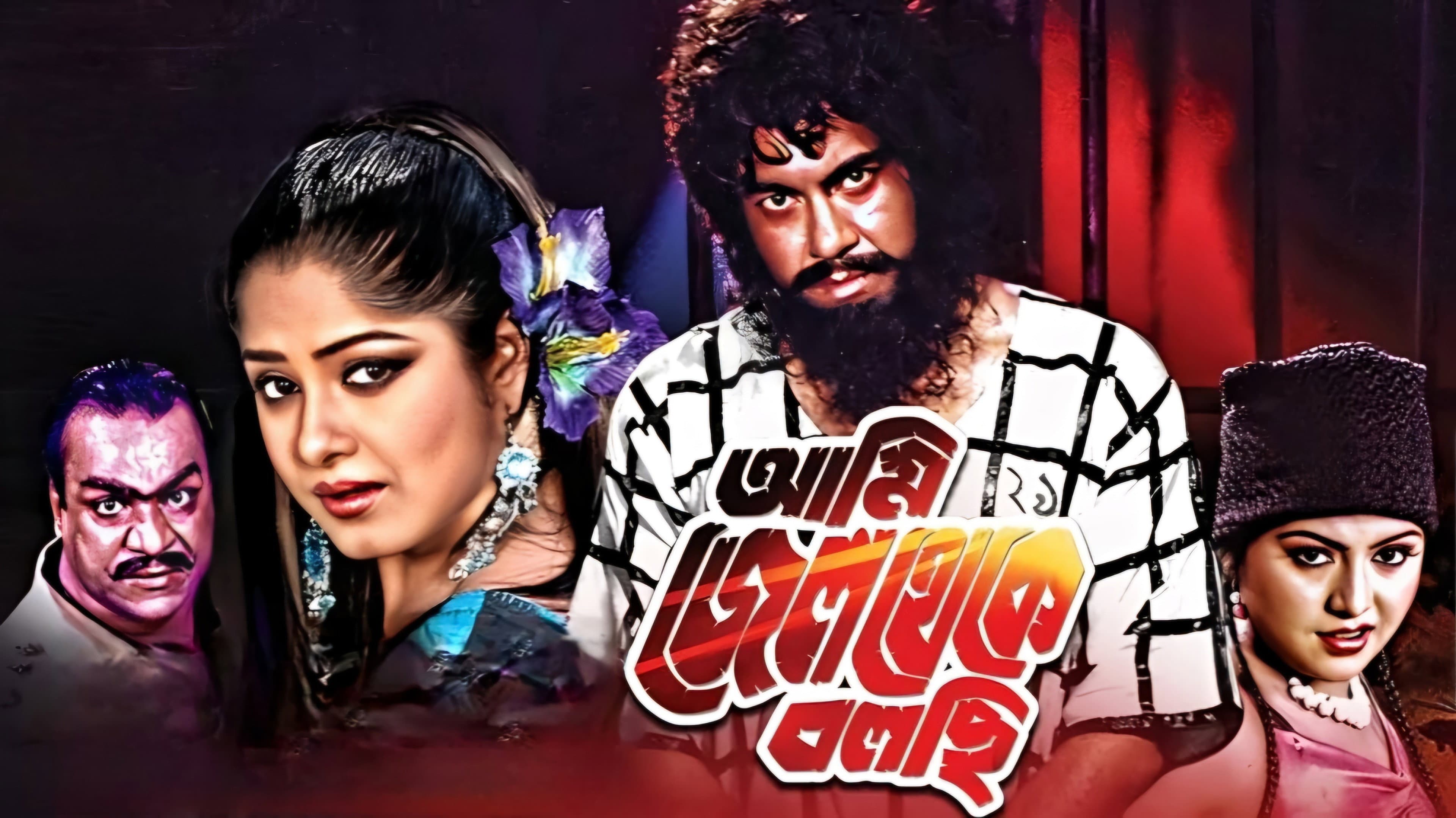 আমি জেল থেকে বলছি