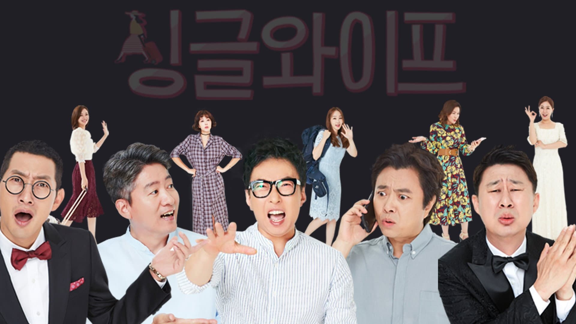 싱글와이프