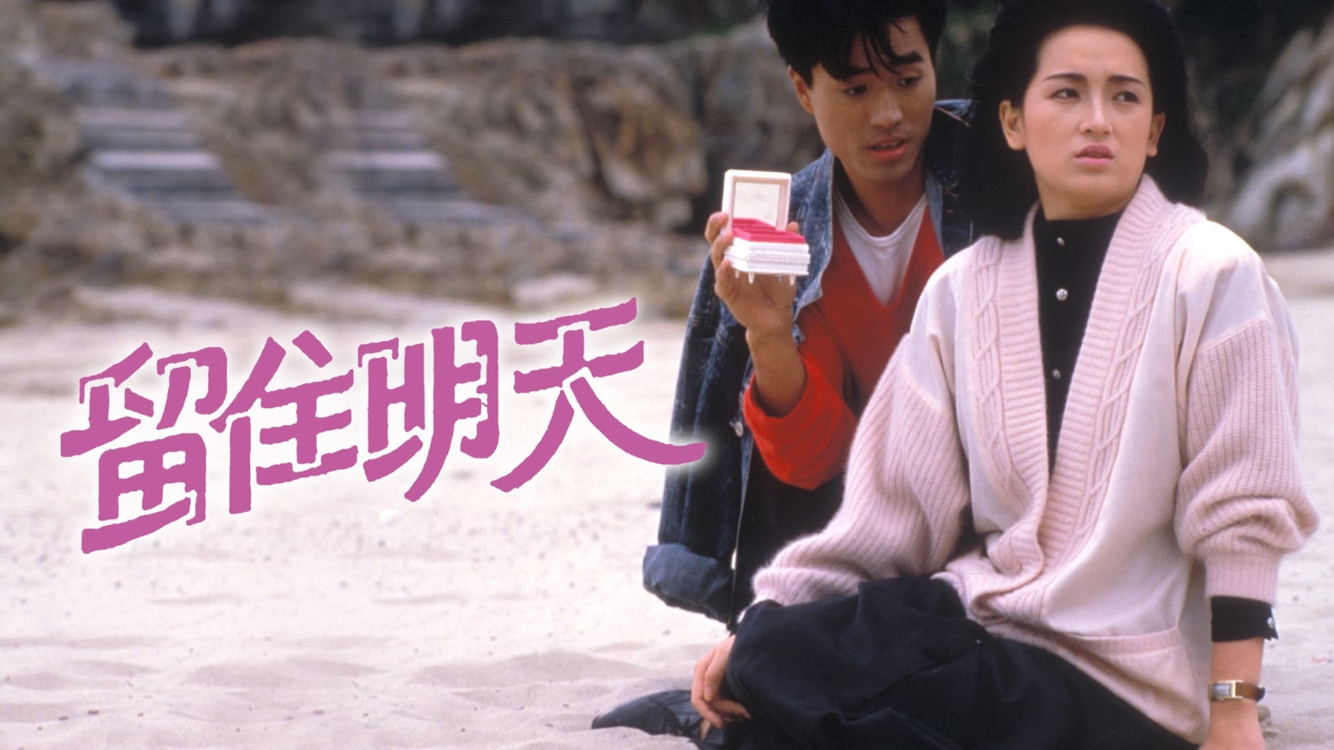 留住明天