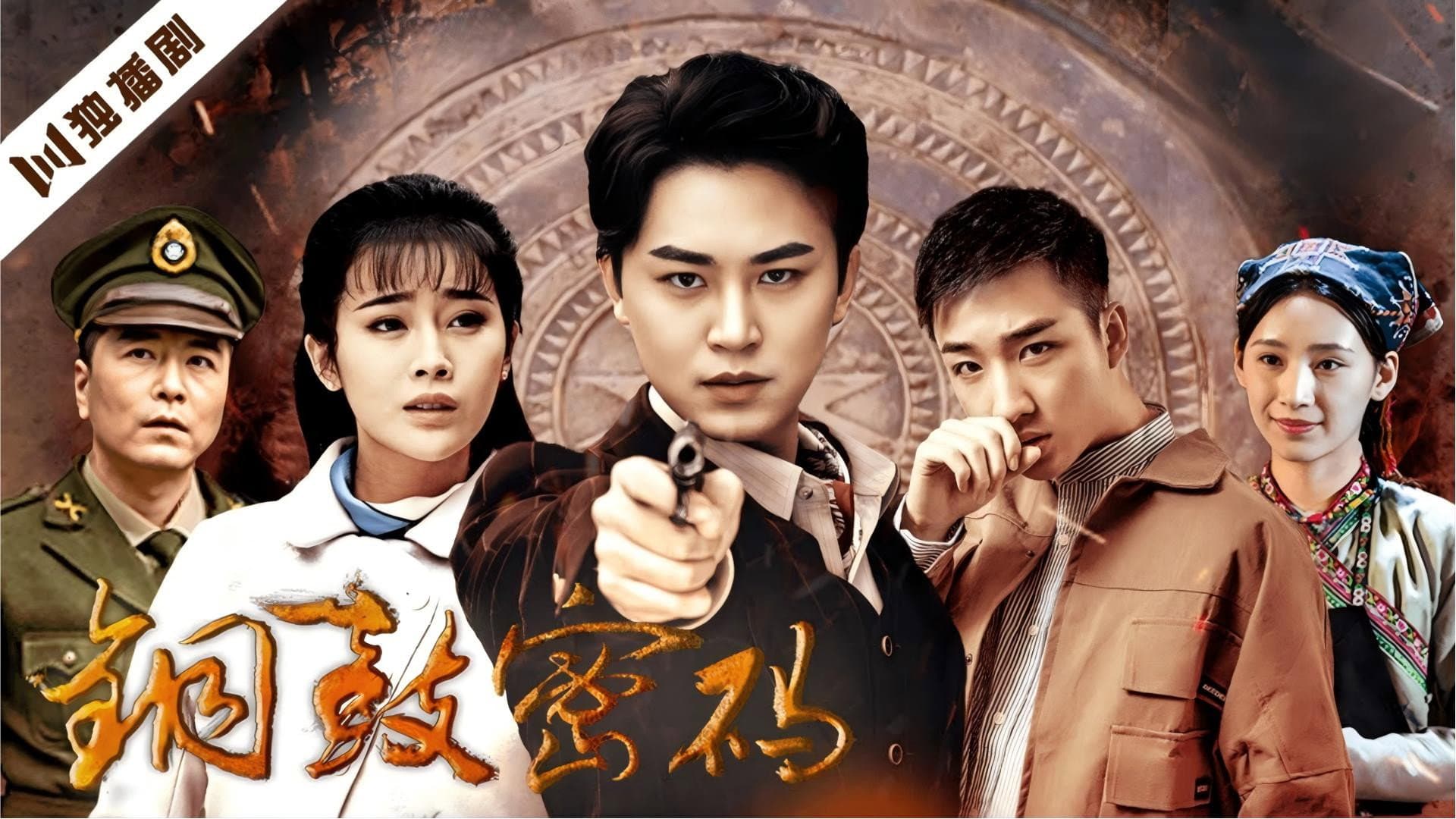 铜鼓密码