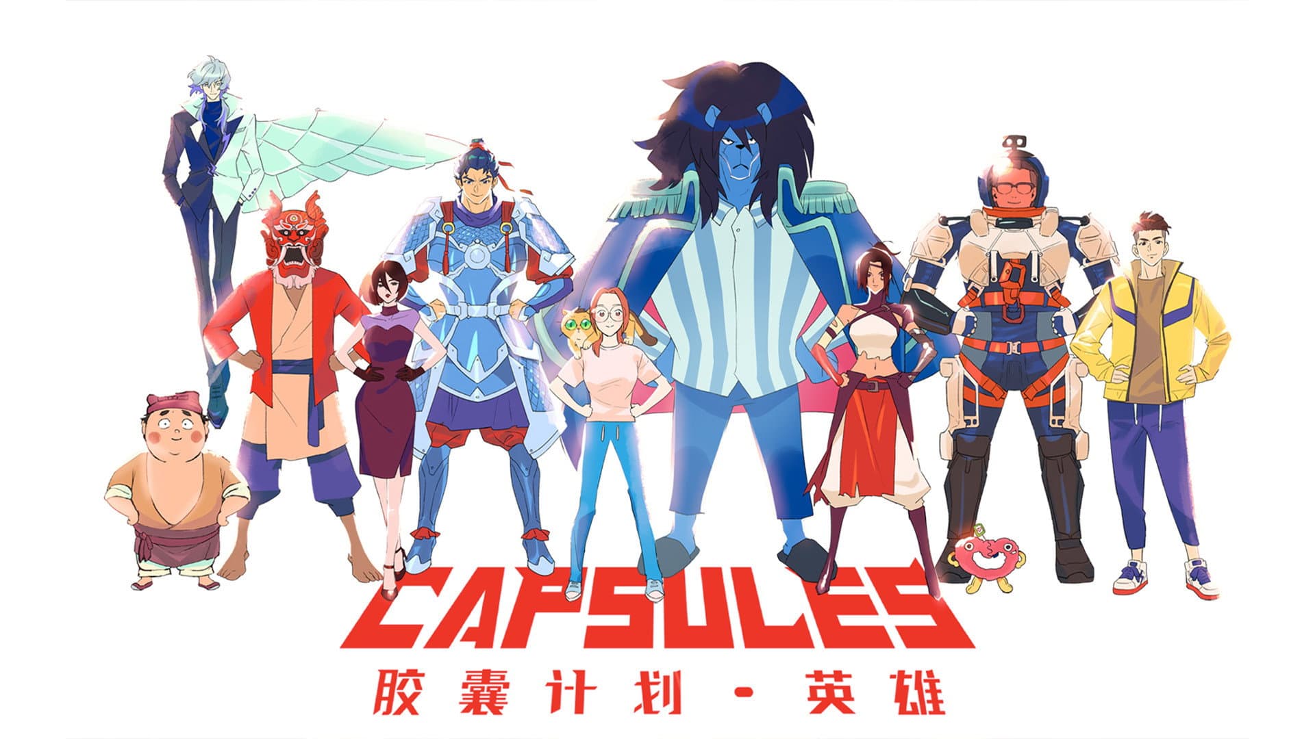 胶囊计划