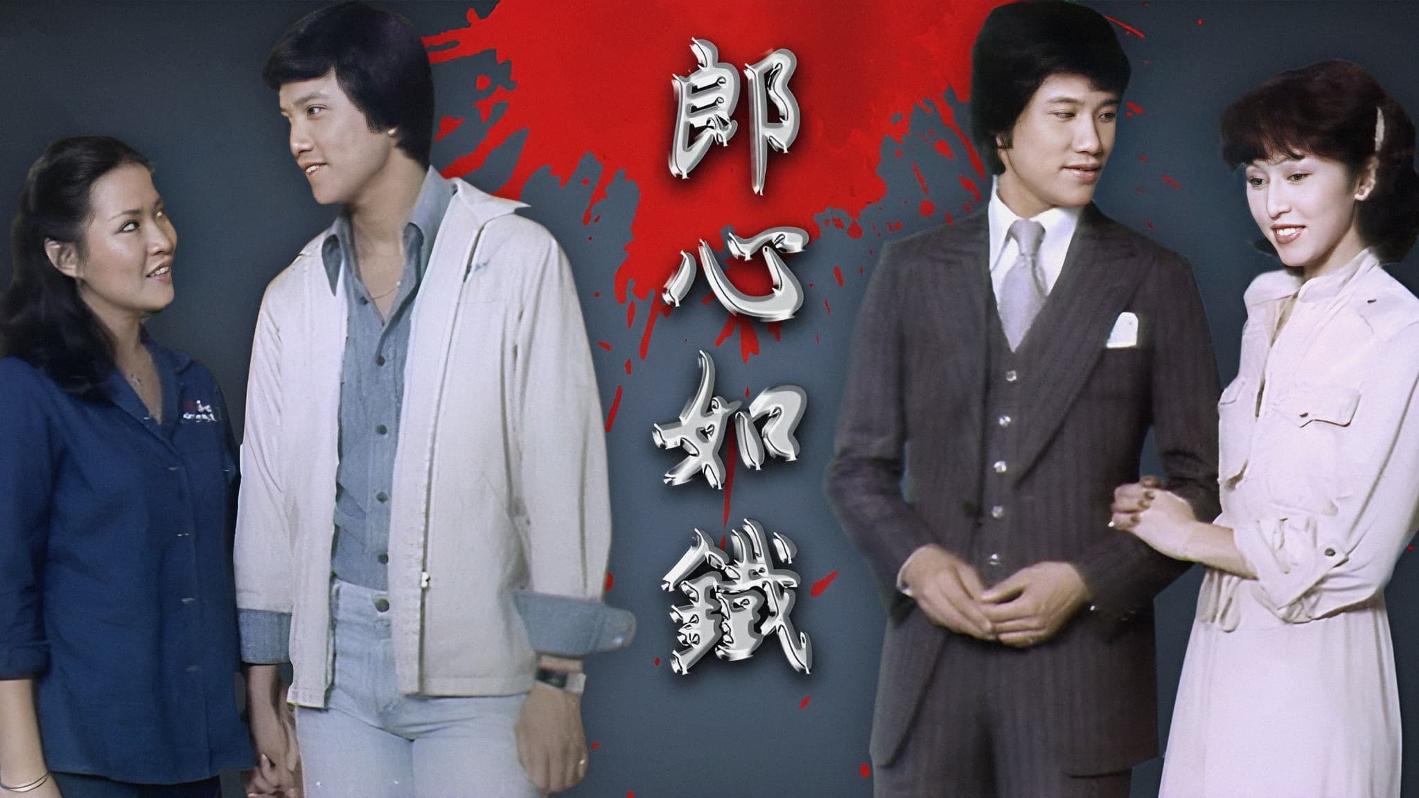 郎心如鐵‎