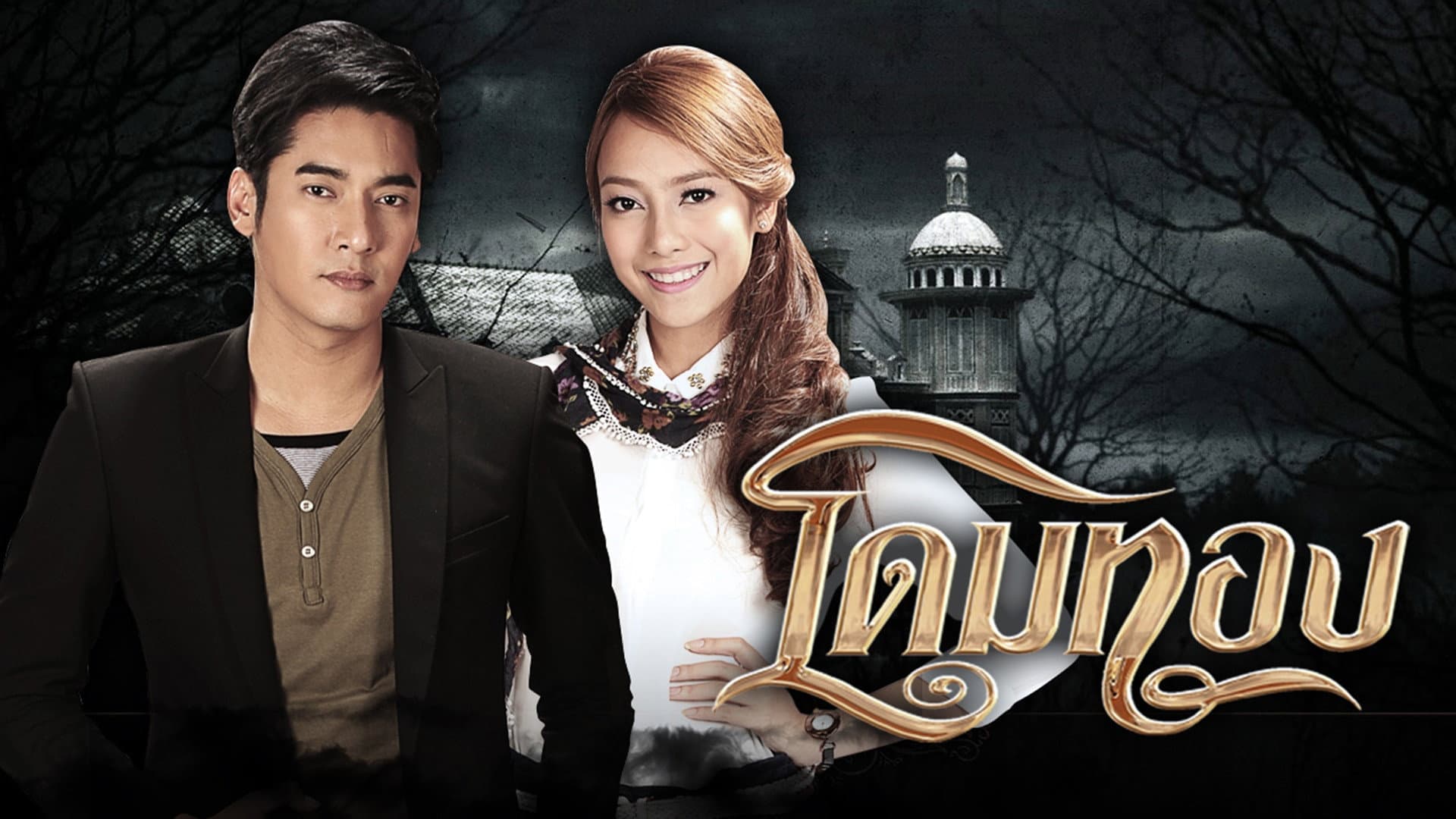 โดมทอง