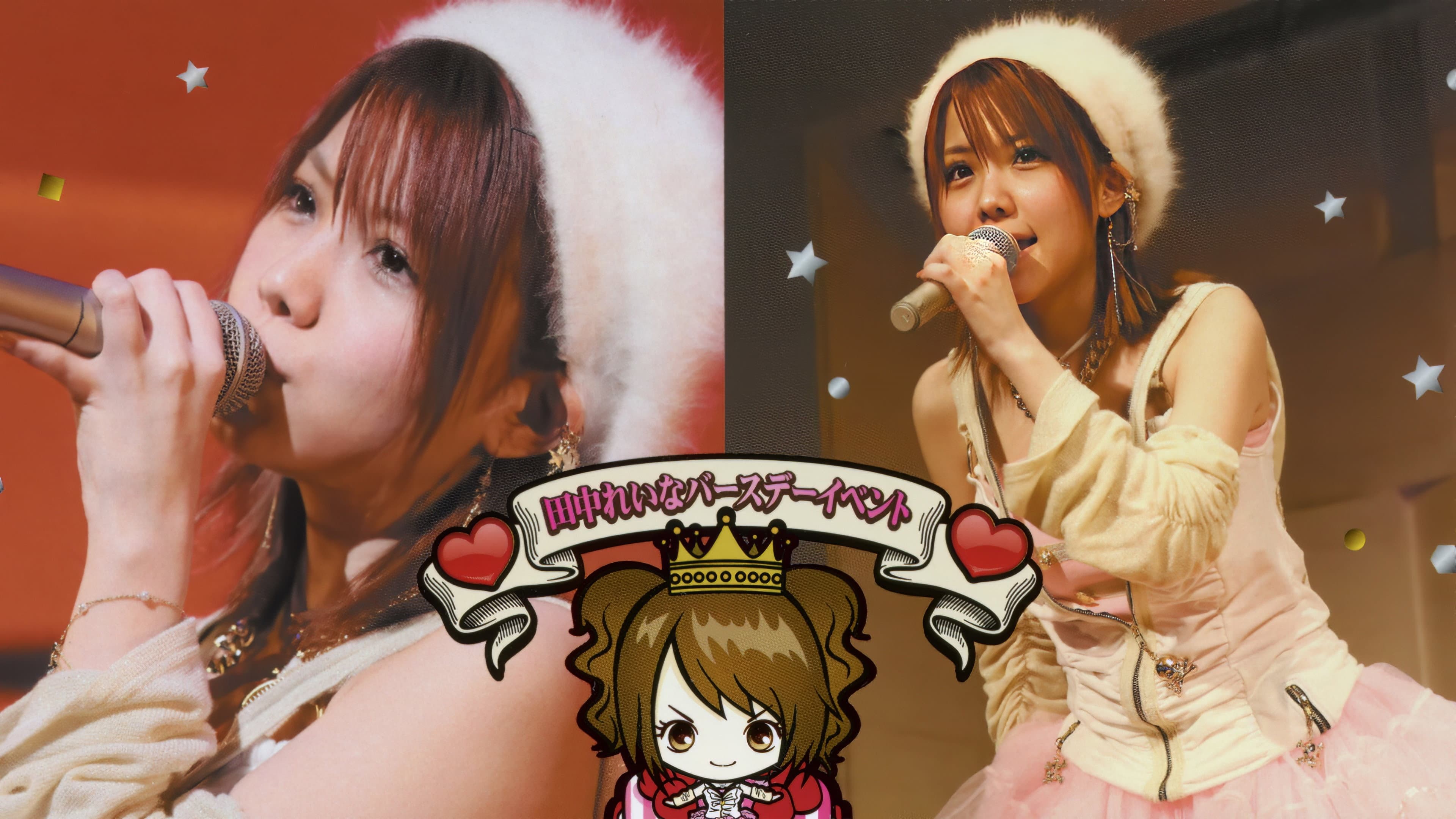 田中れいな バースデーイベント おつかれいな 会2 ～みんな 久しぶり～！～