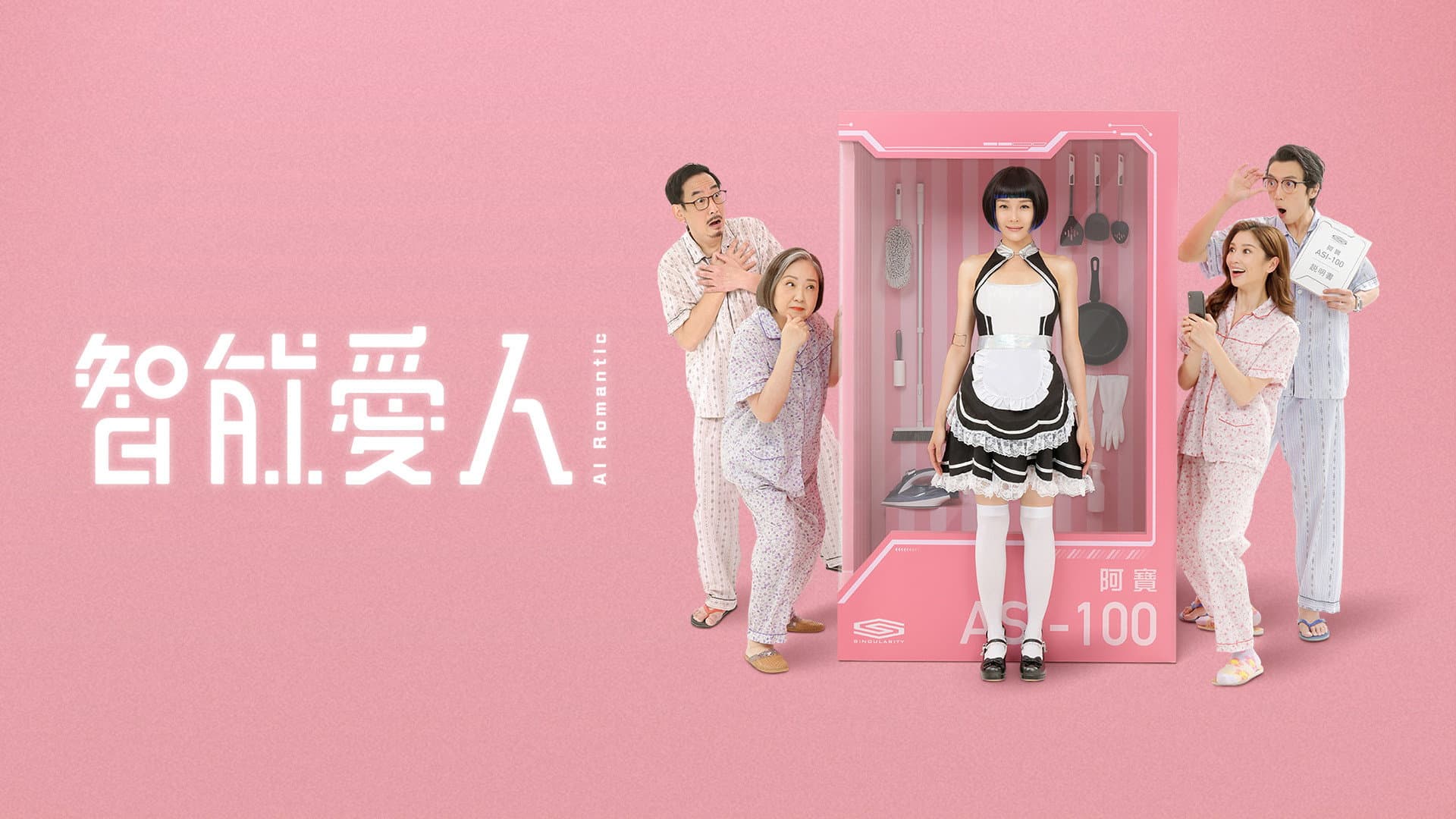 智能愛人