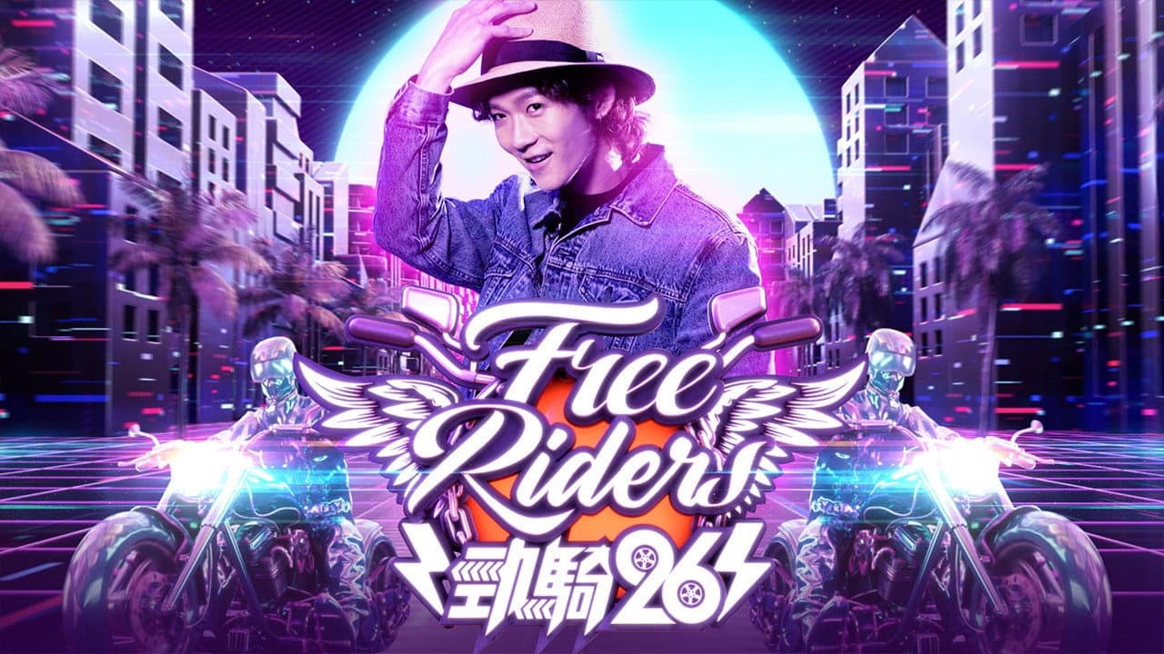 勁騎26