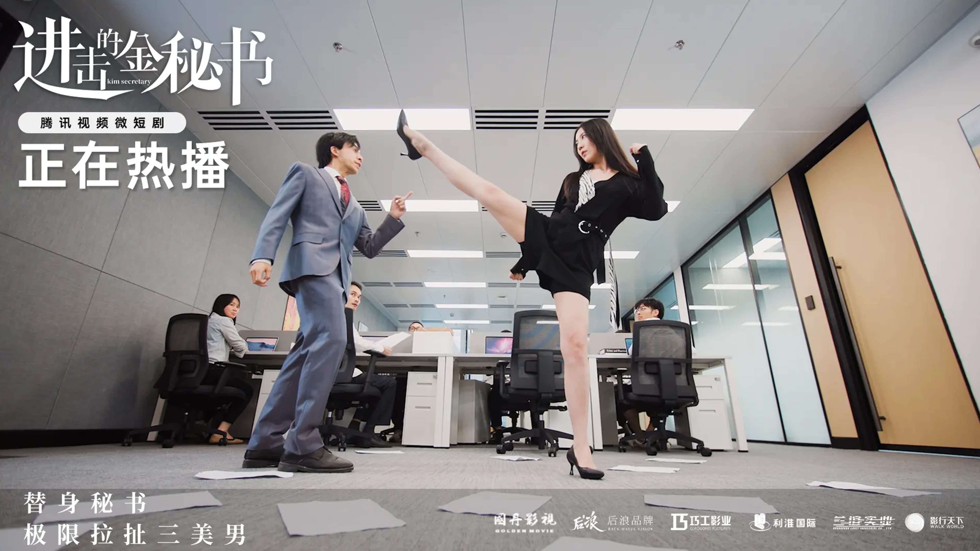 进击的金秘书